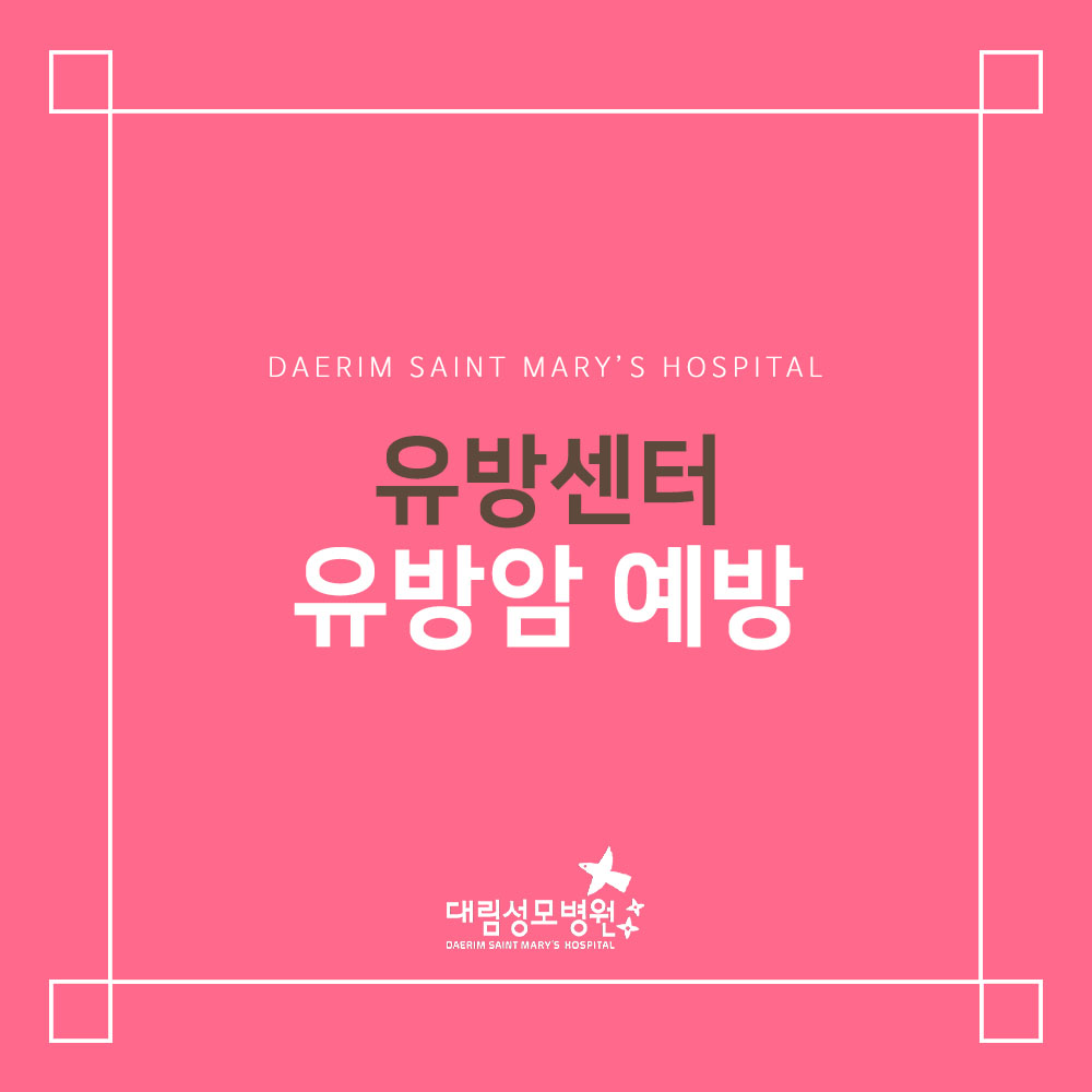 [유방센터] 유방암 예방  
