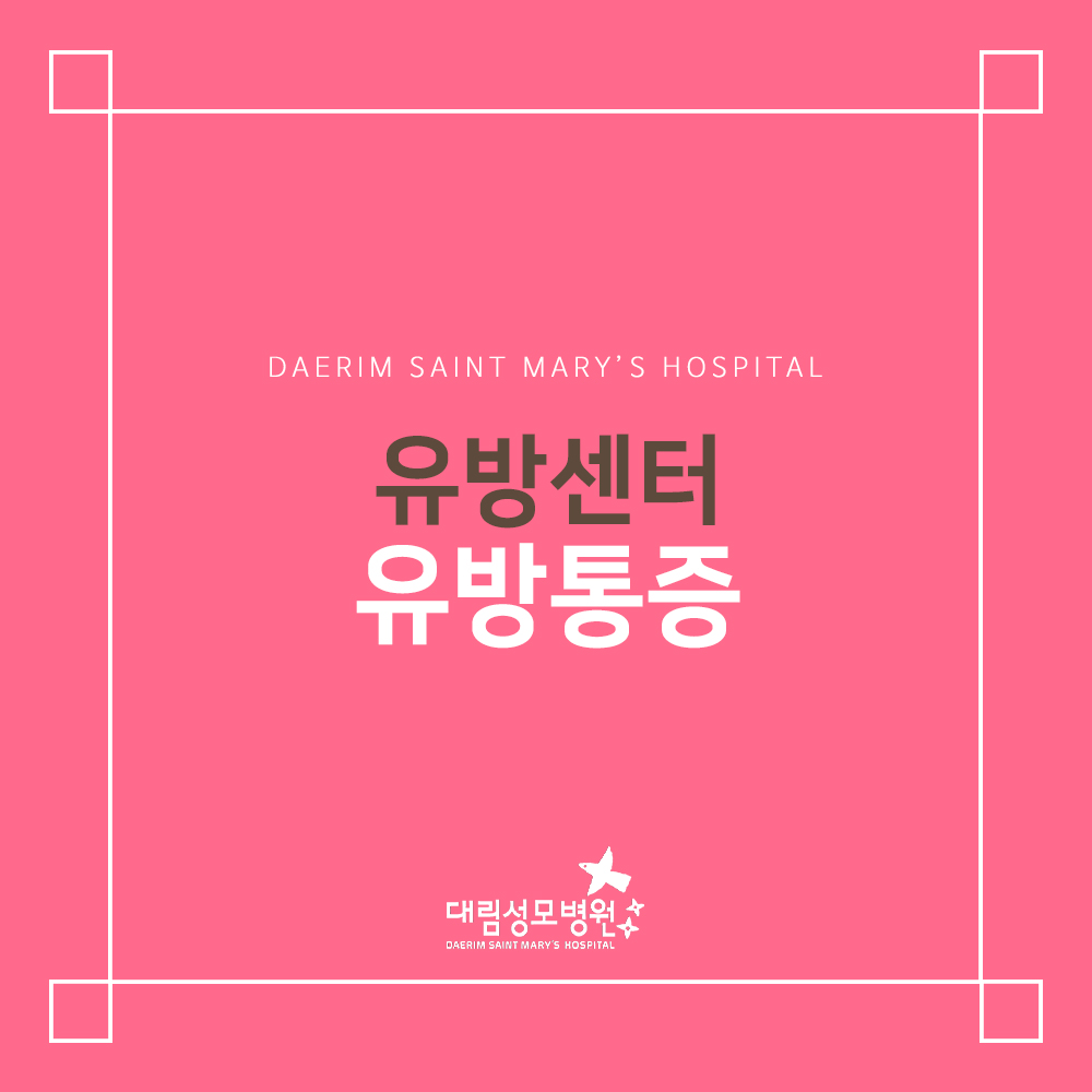 [유방센터] 유방통증  