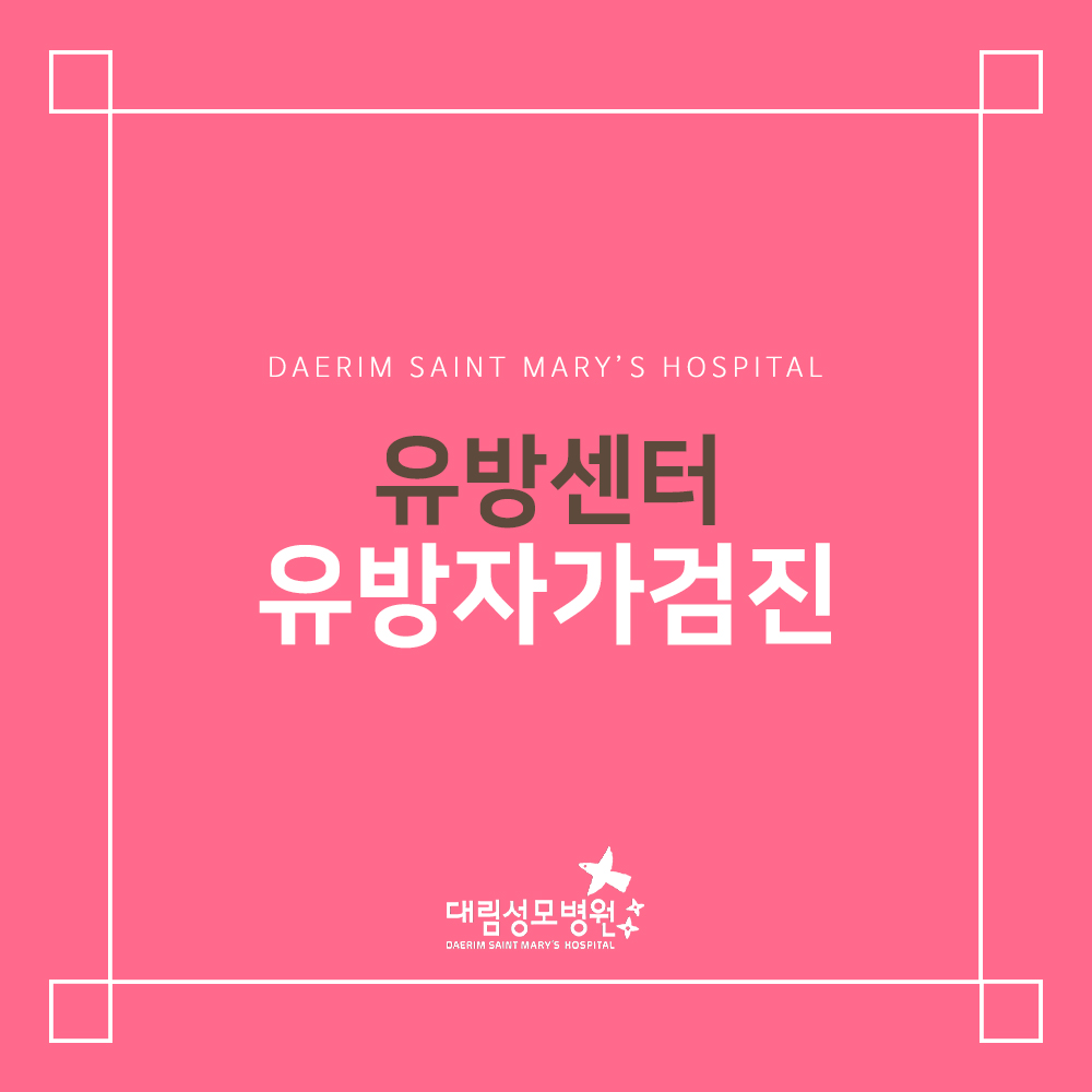 [유방센터] 유방암 자가검진  