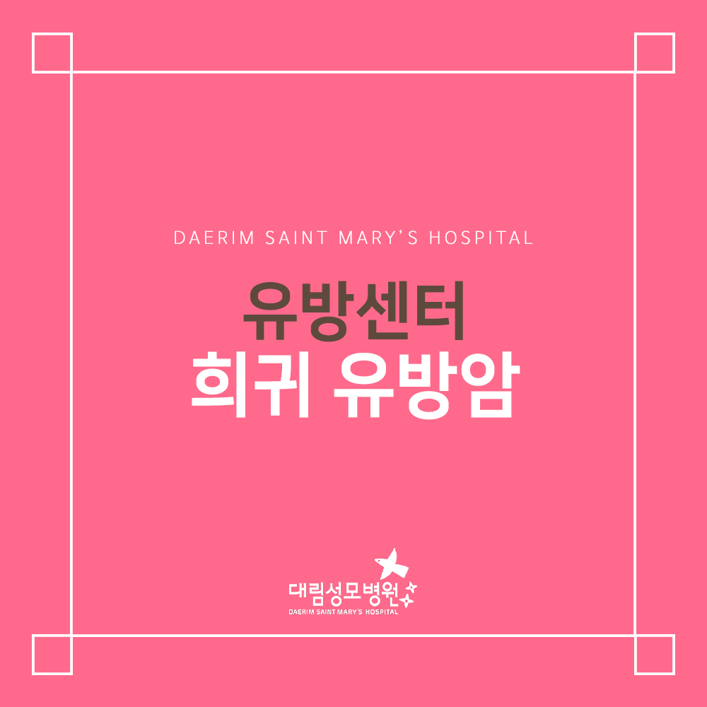 [유방센터] 희귀 유방암  