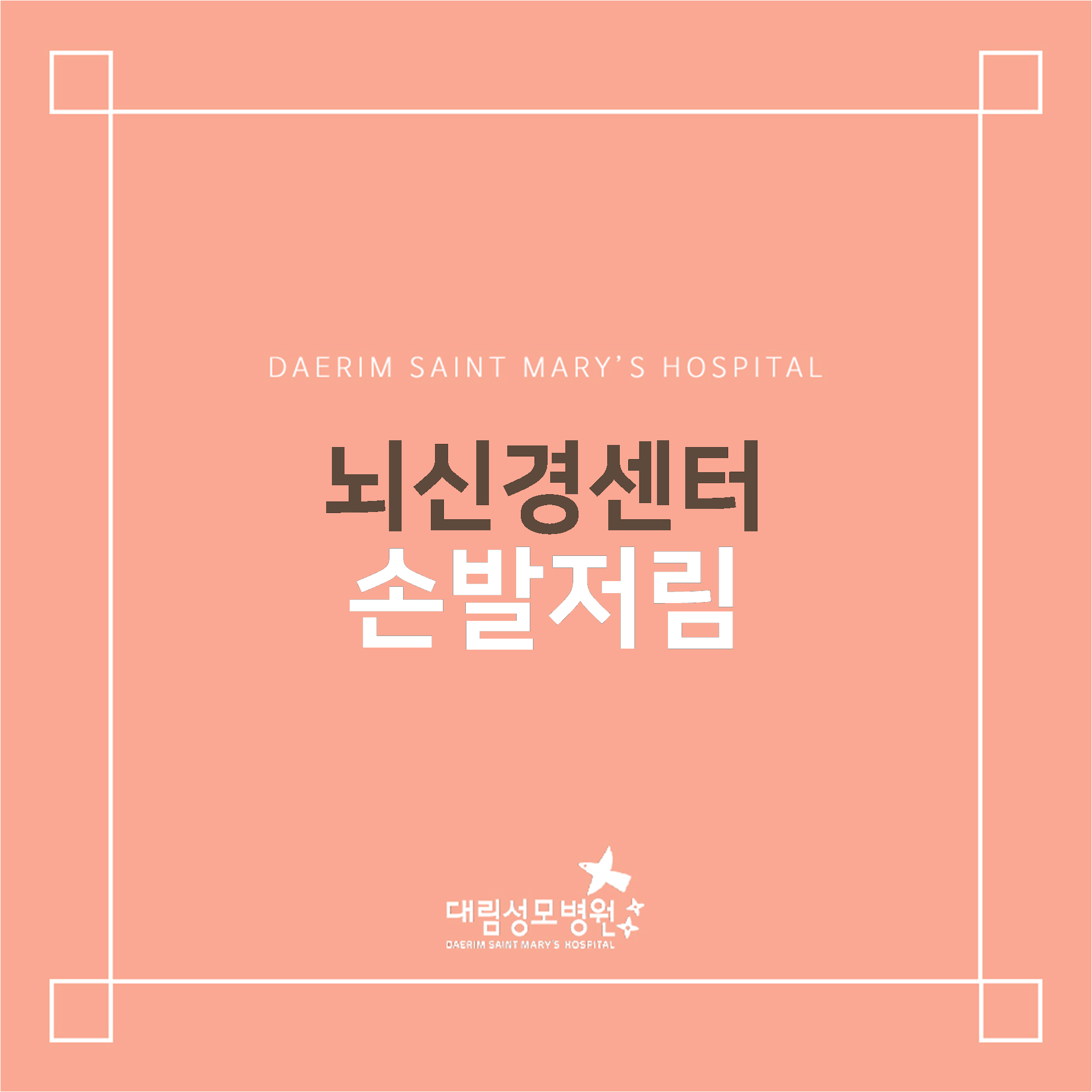[뇌신경센터] 손발저림  