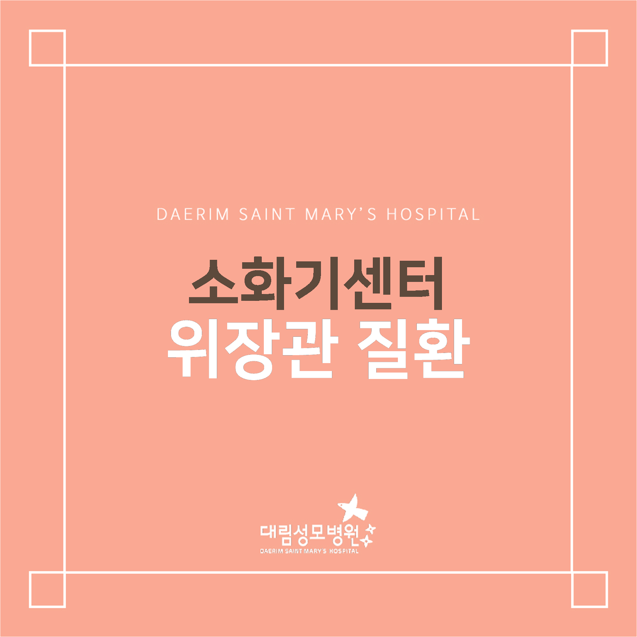 [소화기센터] 위장관 질환  