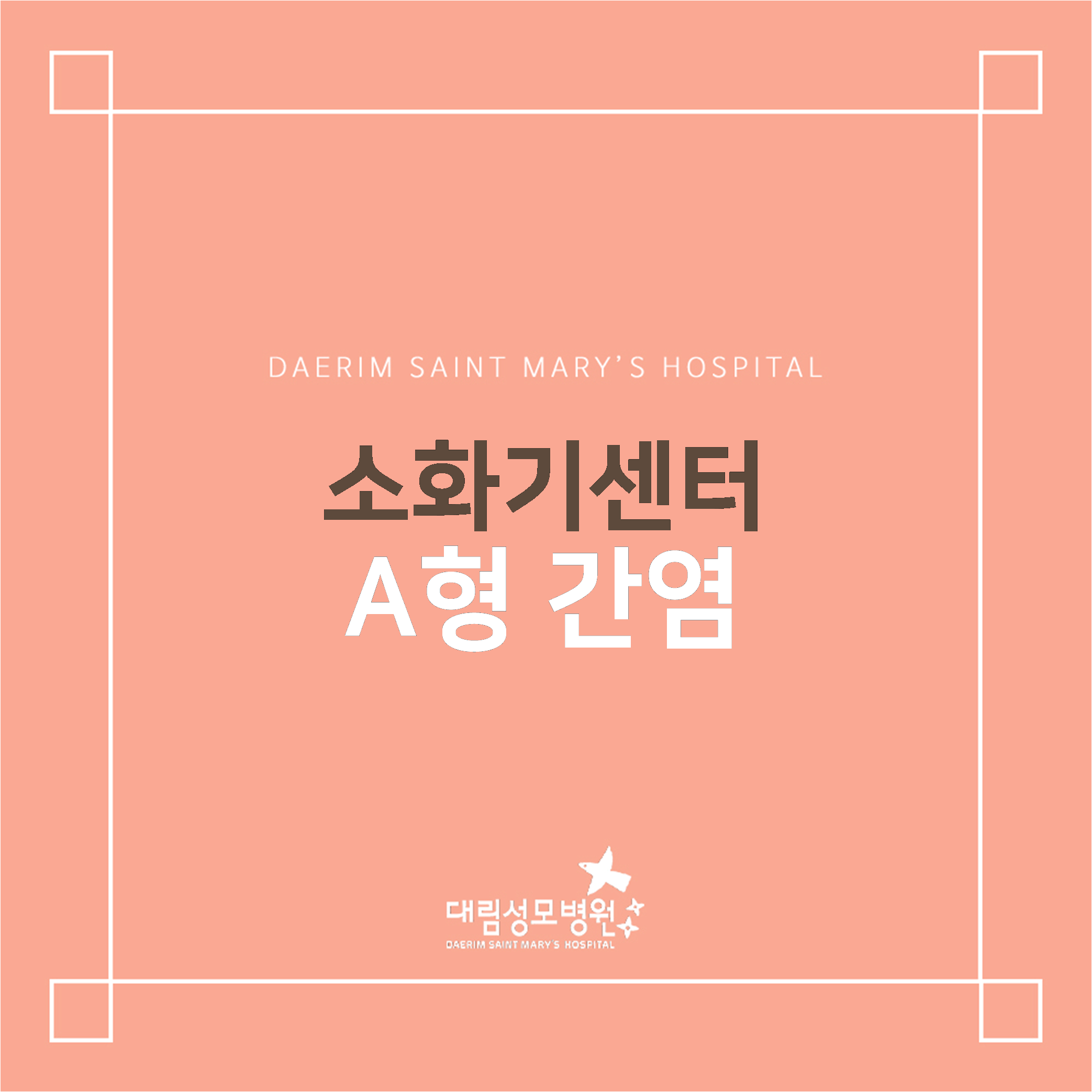 [소화기센터] A형 간염  