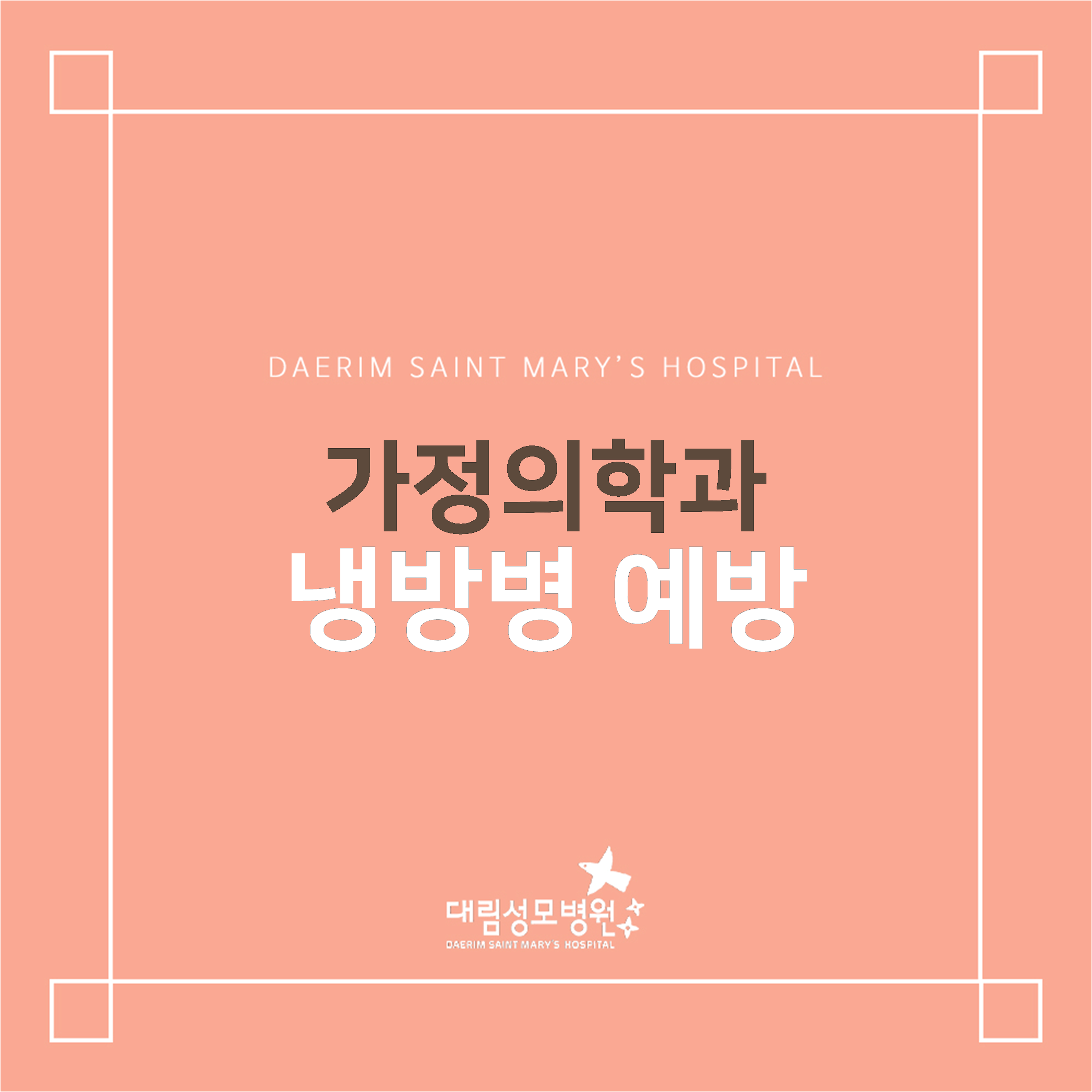 [가정의학과] 냉방병 예방  