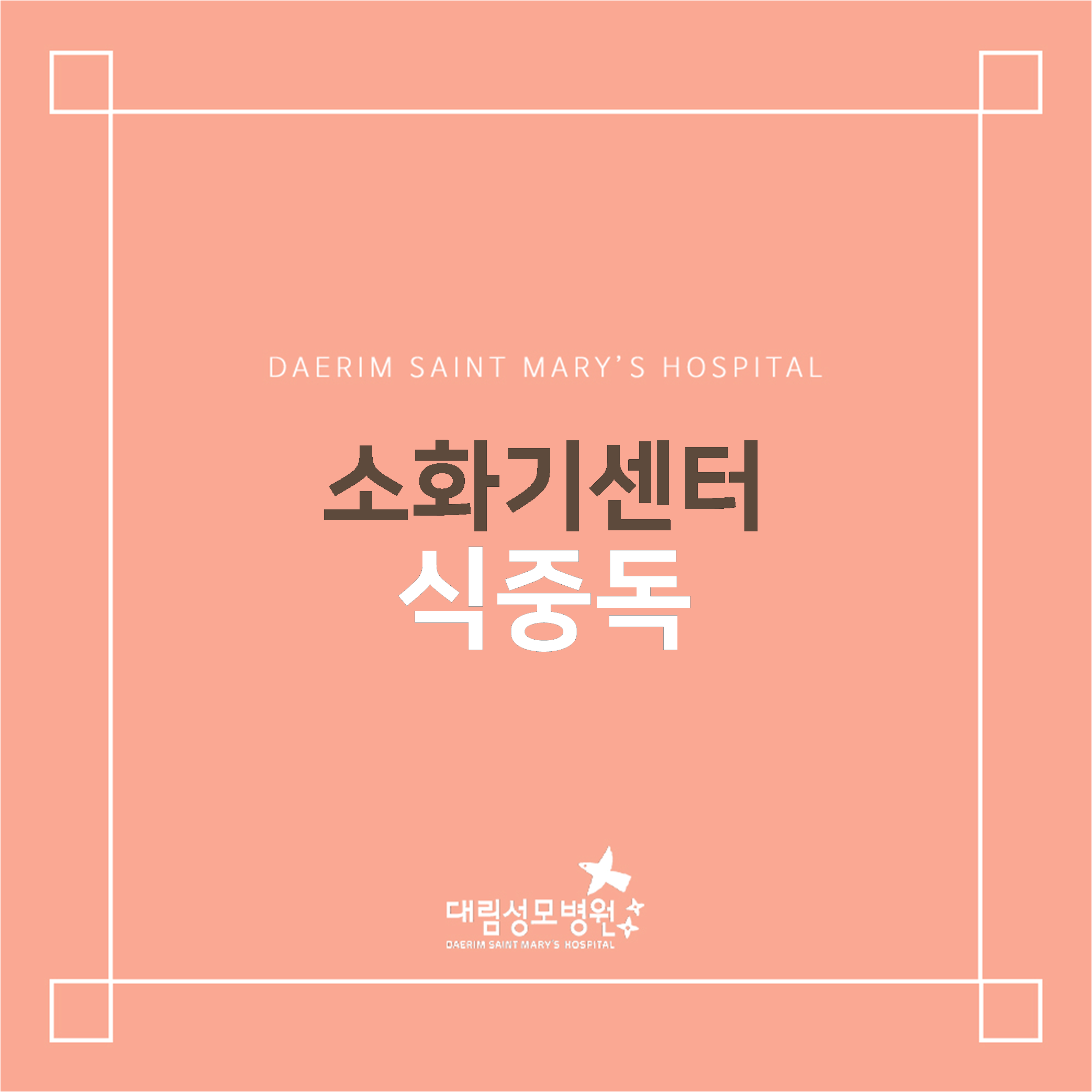 [소화기센터] 식중독  