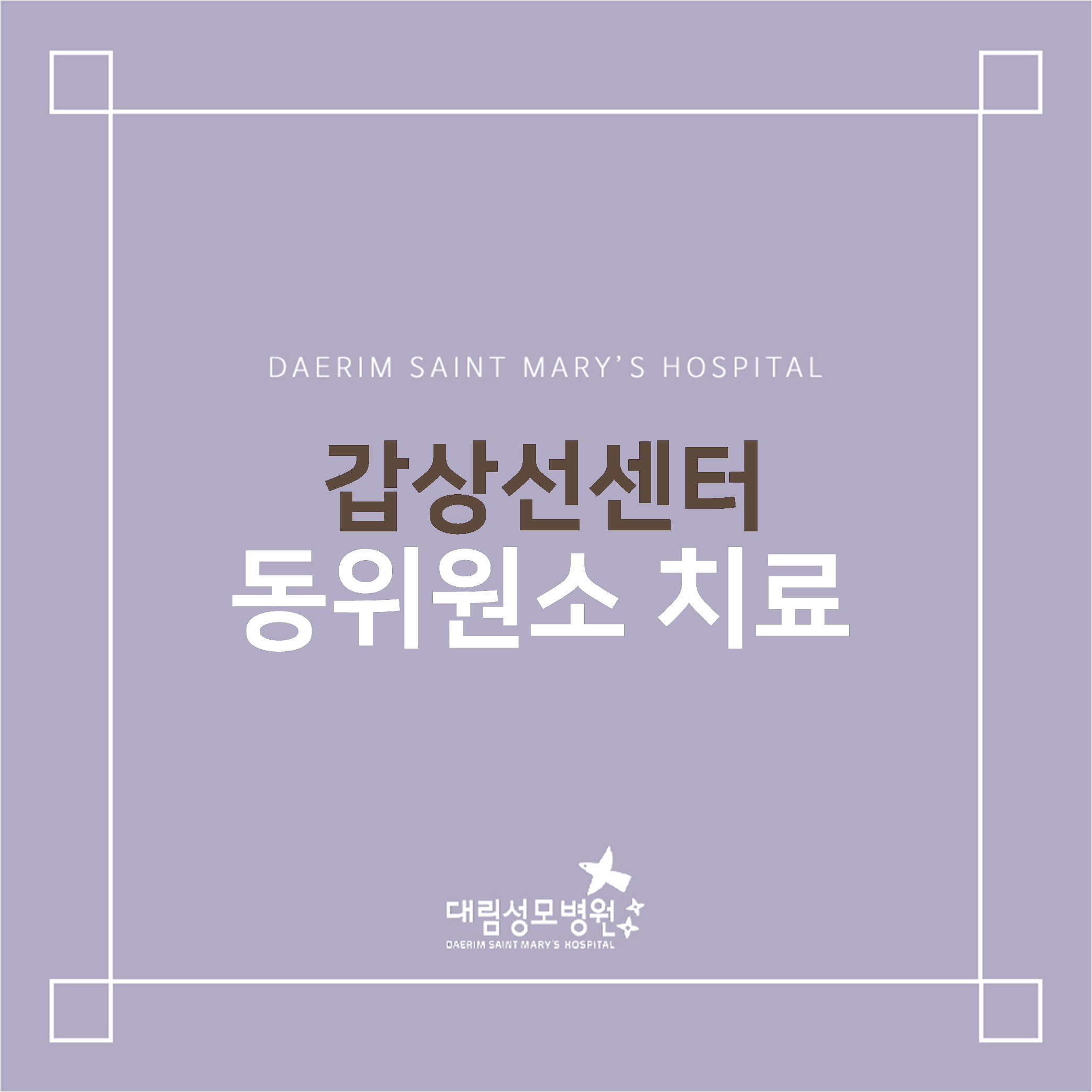 [갑상선센터] 동위원소 치료  