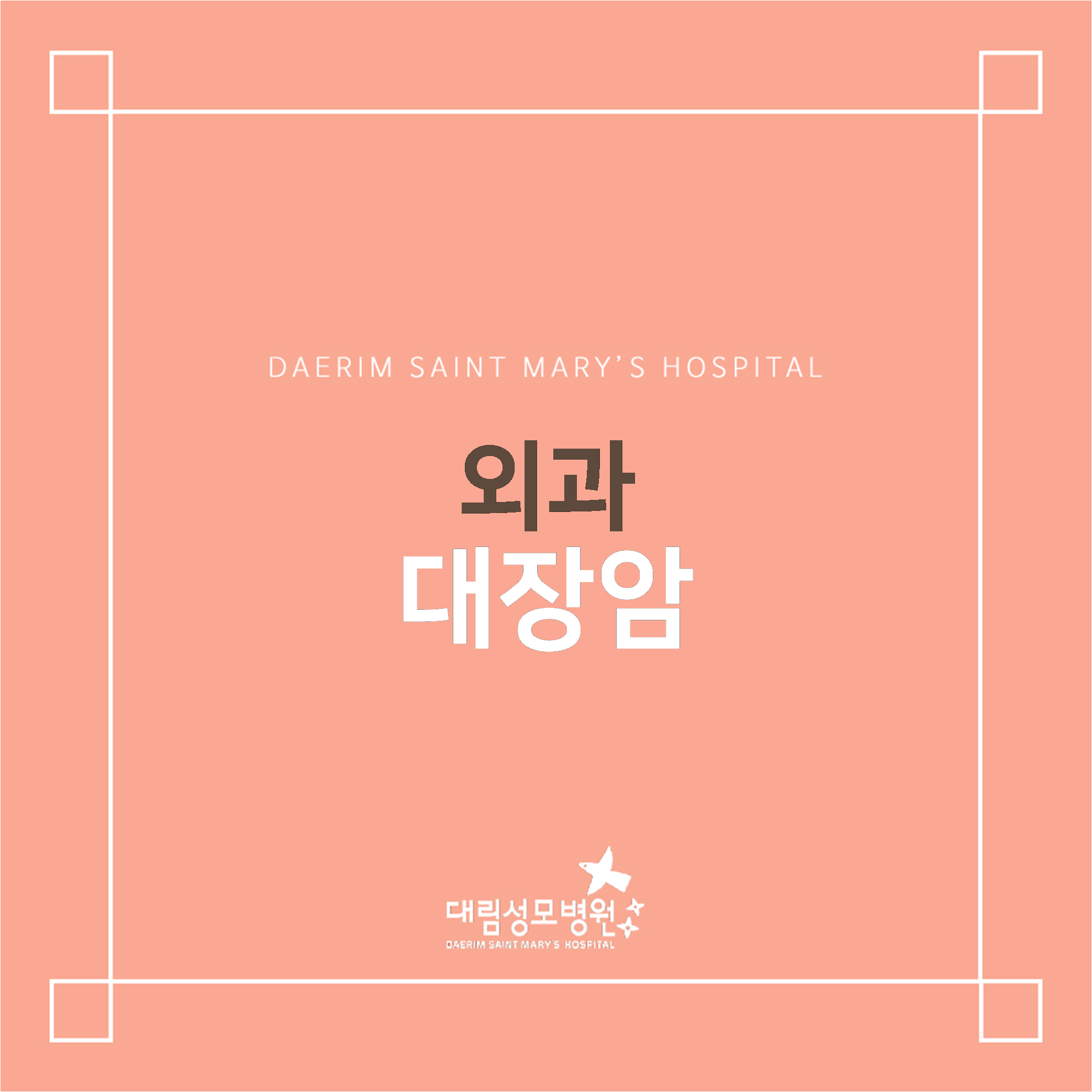 [외과] 대장암  
