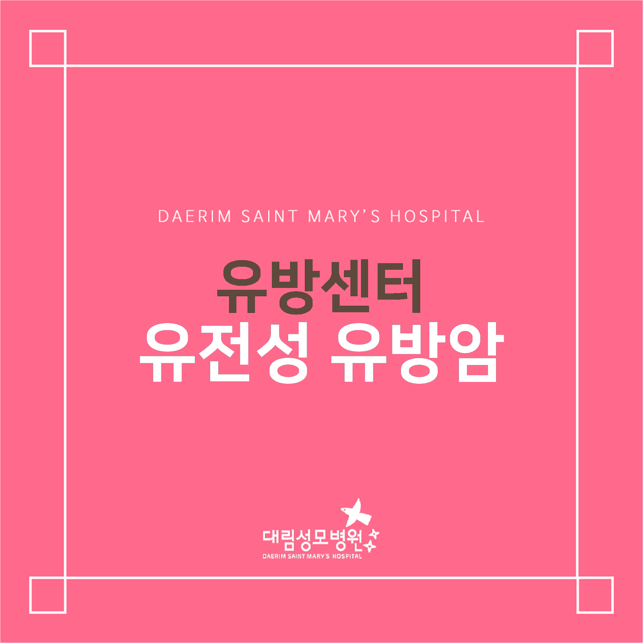[유방센터] 유전성 유방암  
