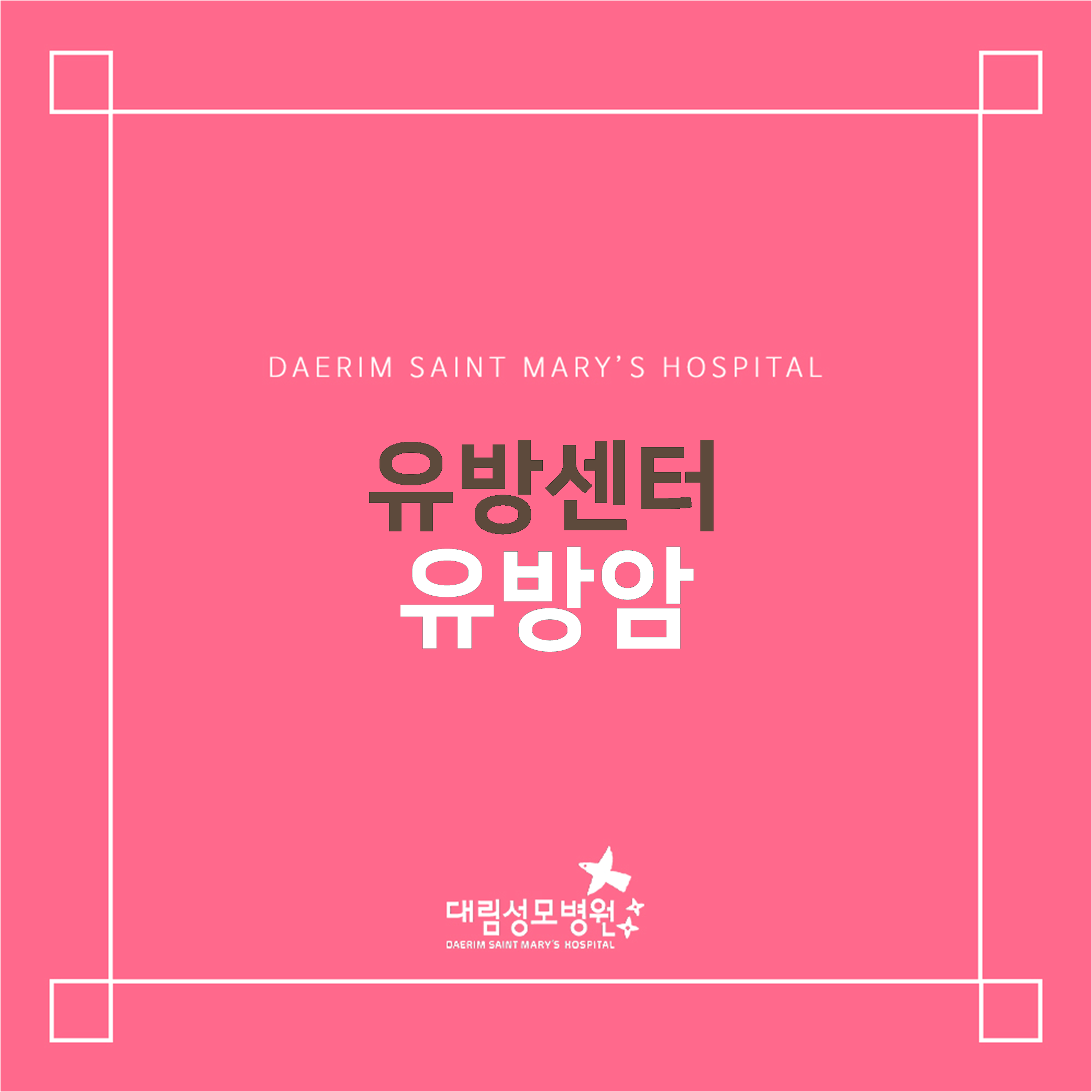 [유방센터] 유방암  