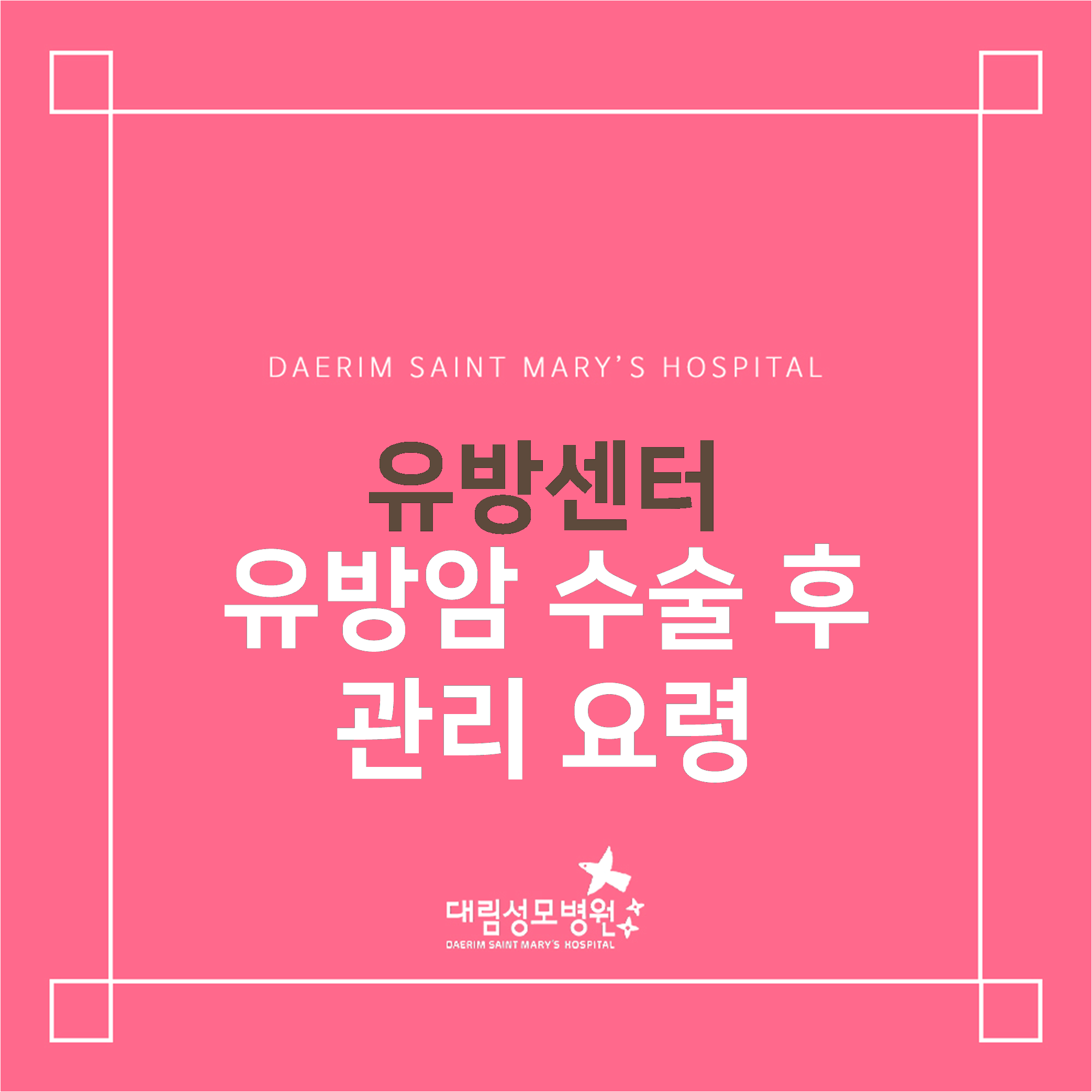 [유방센터] 유방암 수술 후 관리 요령  