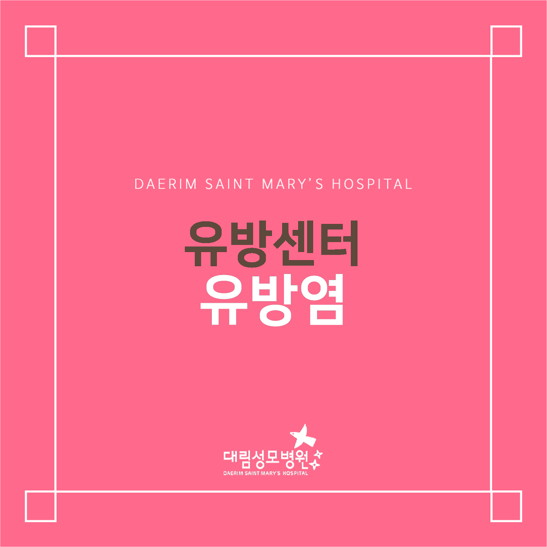 [유방센터] 유방염  