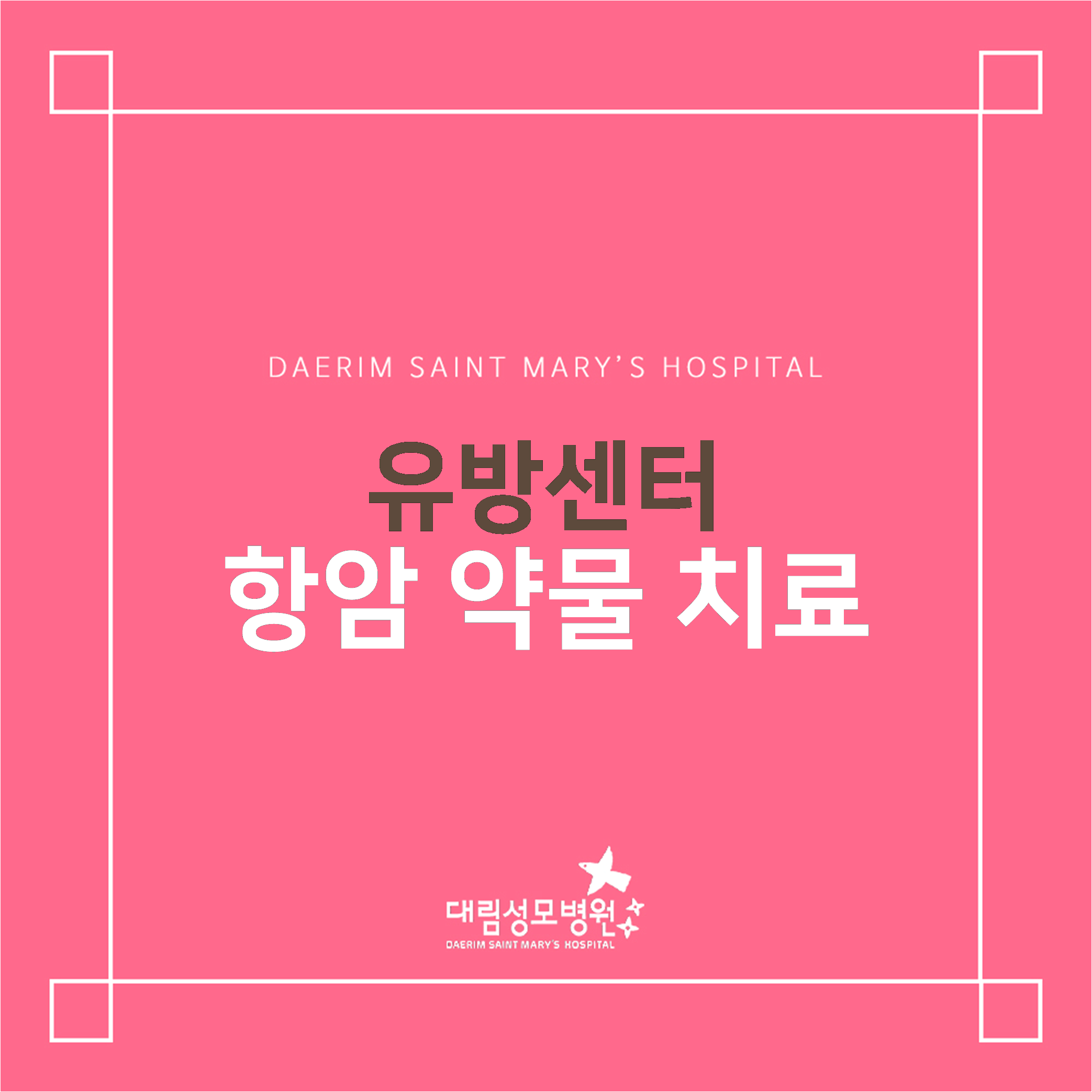 [유방센터] 항암 약물 치료  