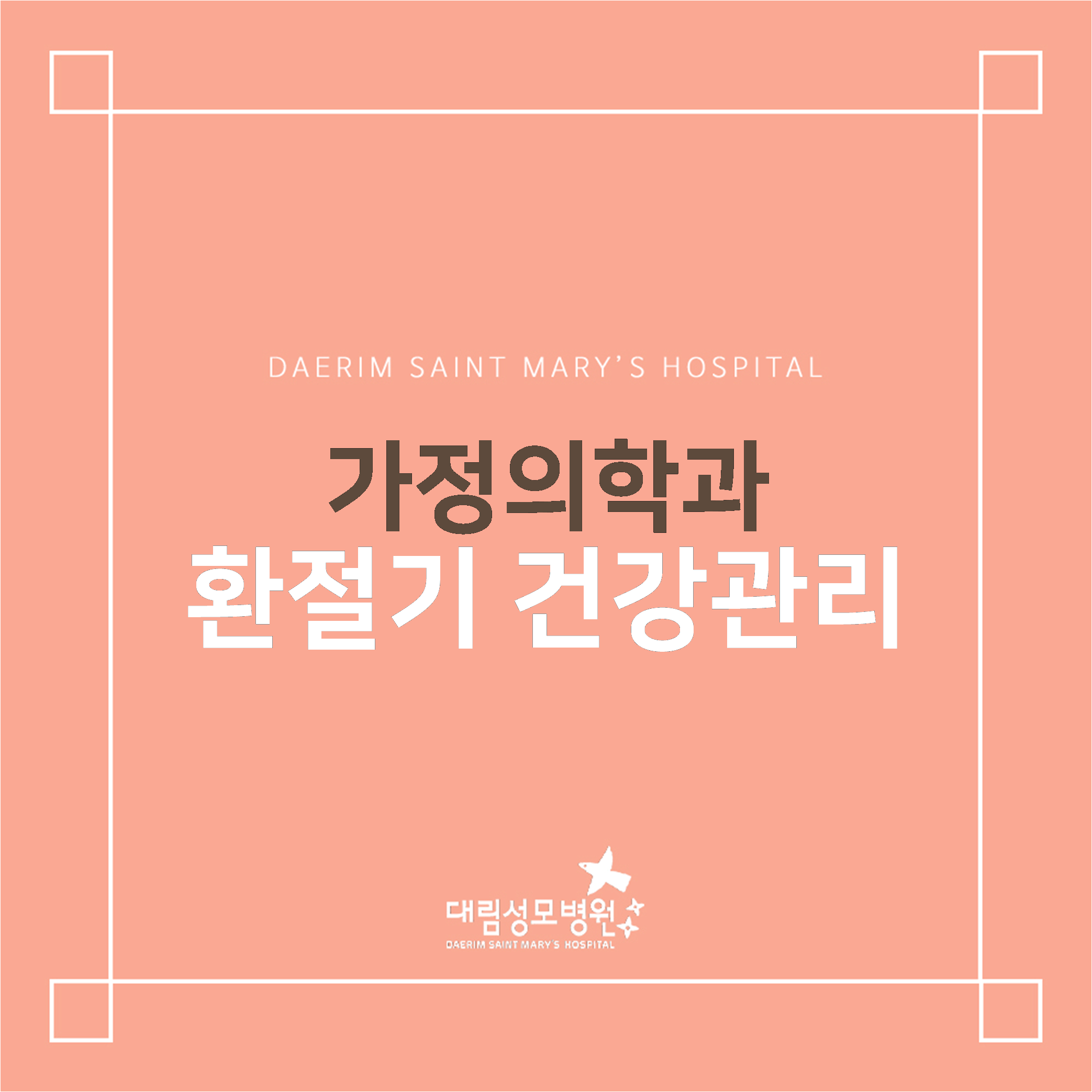 [가정의학과] 환절기 건강관리  