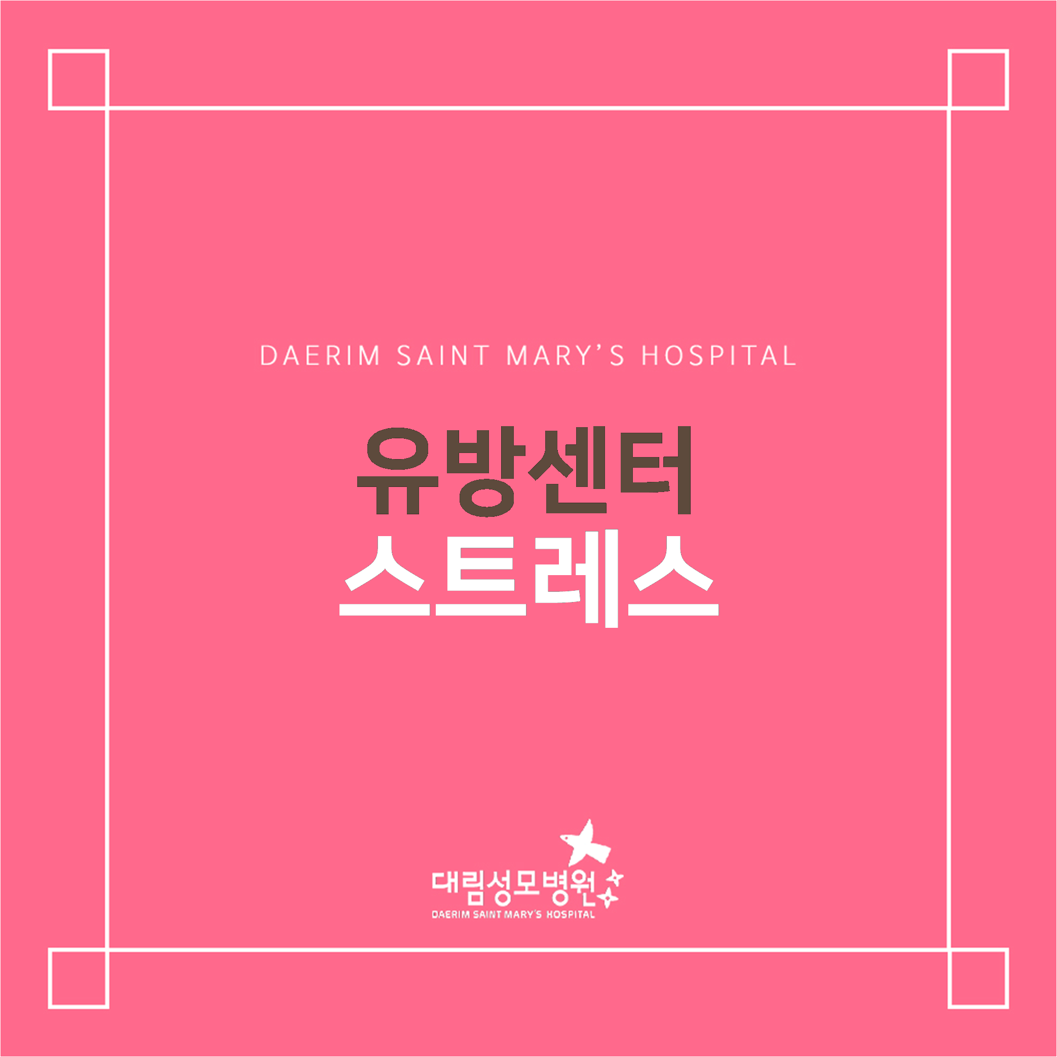 [유방센터] 스트레스  