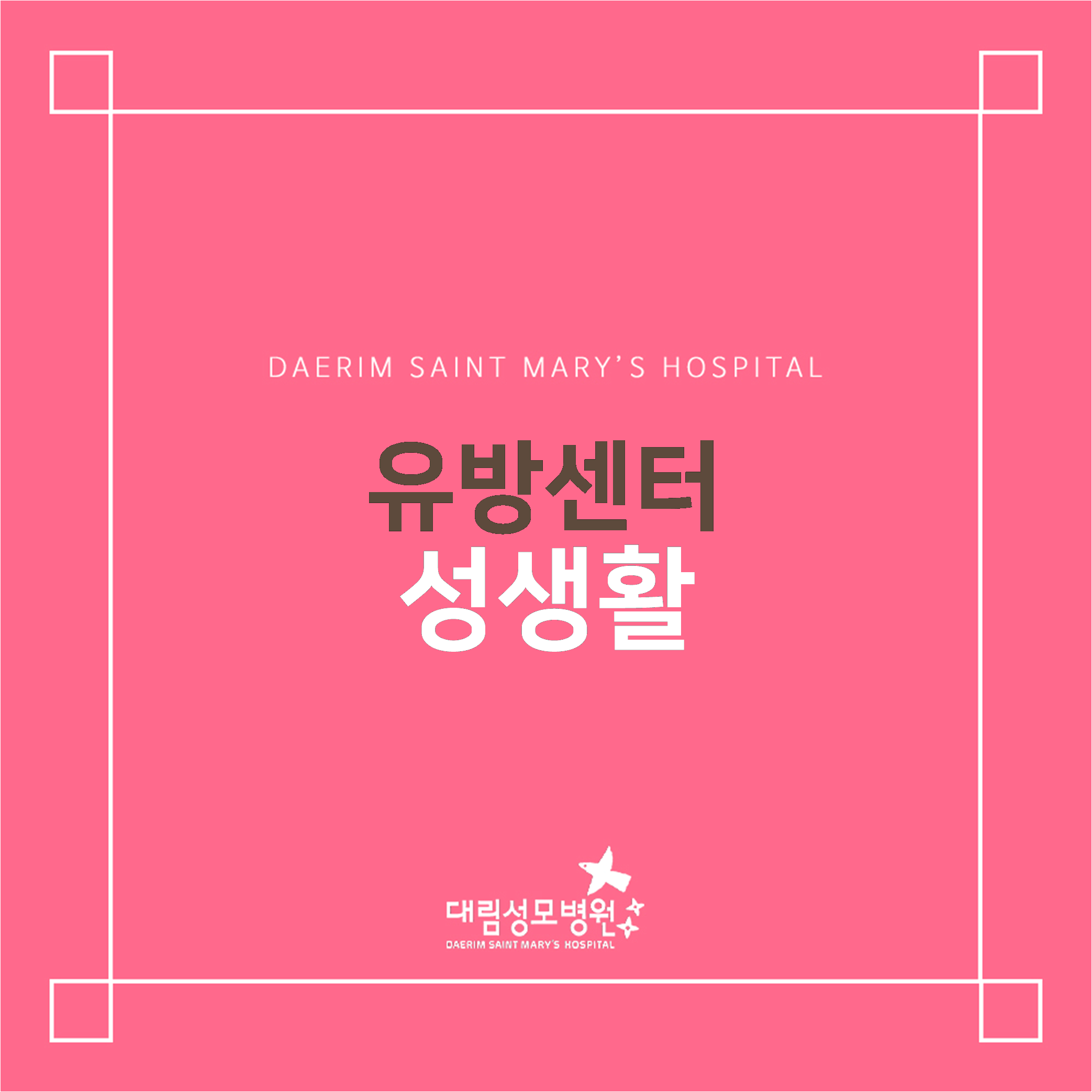 [유방센터] 성생활  