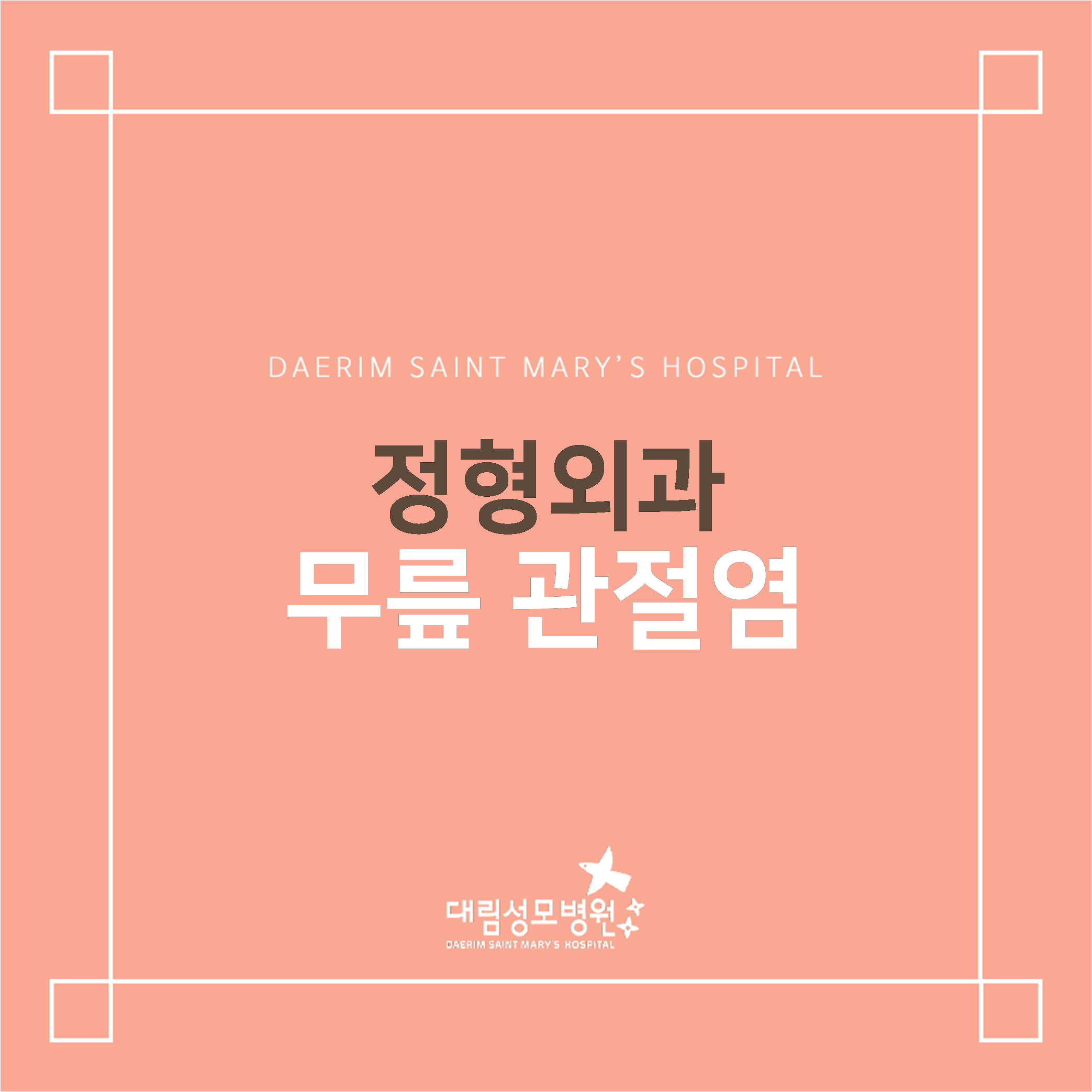 [정형외과] 무릎 관절염  