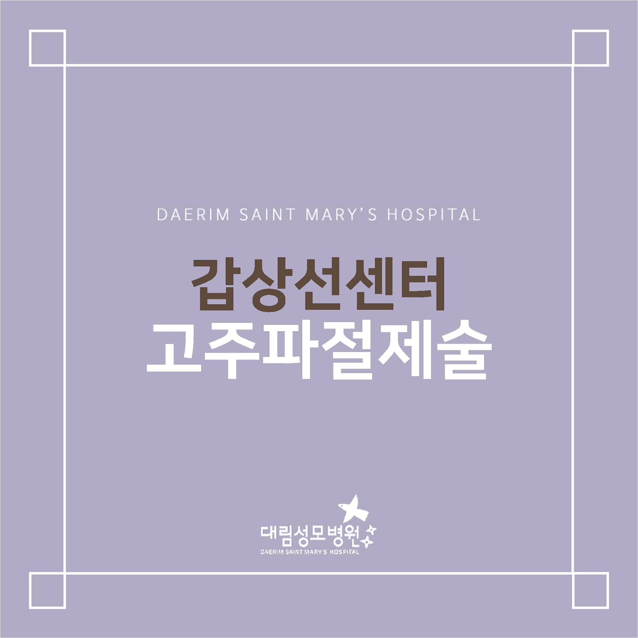 [갑상선센터] 고주파절제술  
