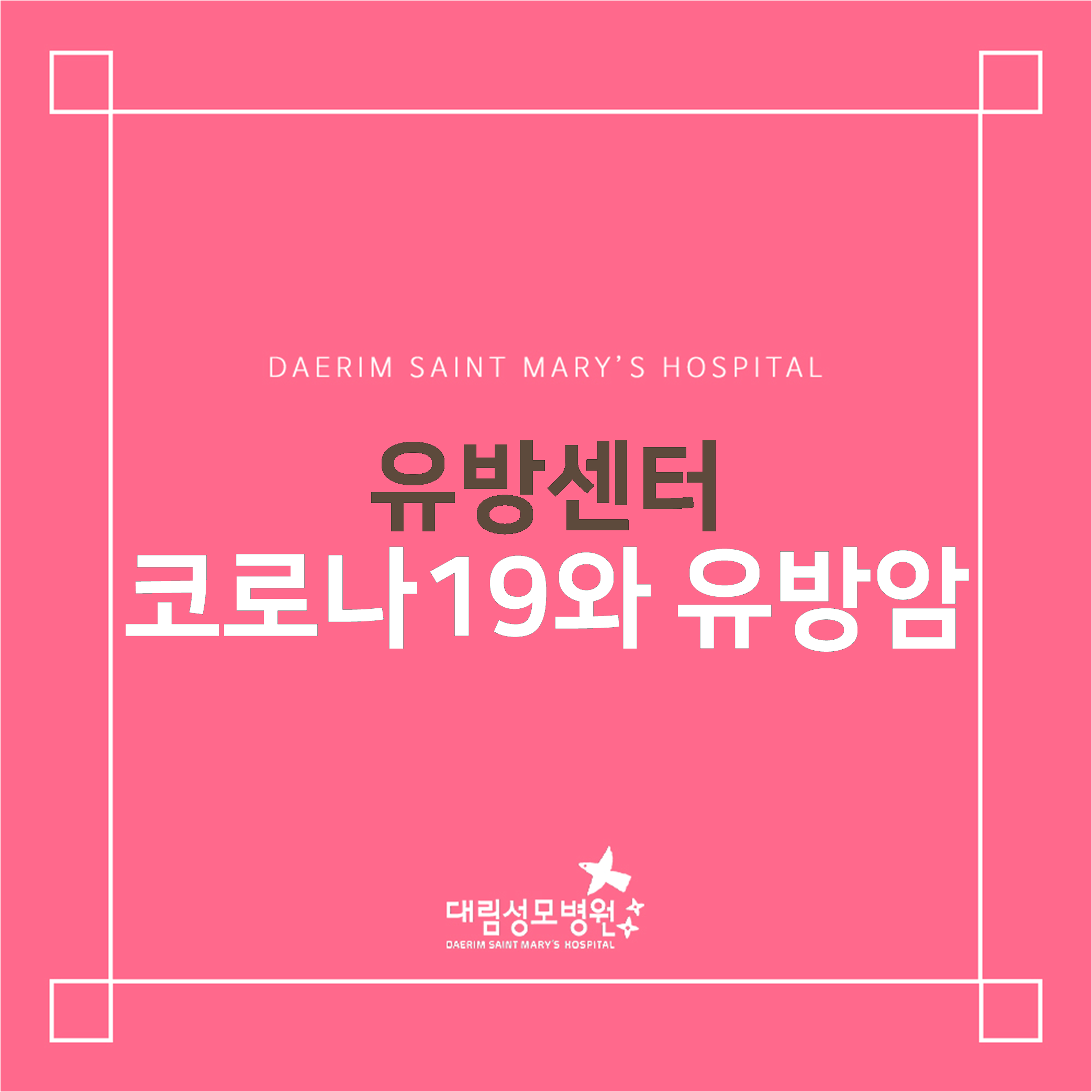 [유방센터] 코로나19와 유방암  