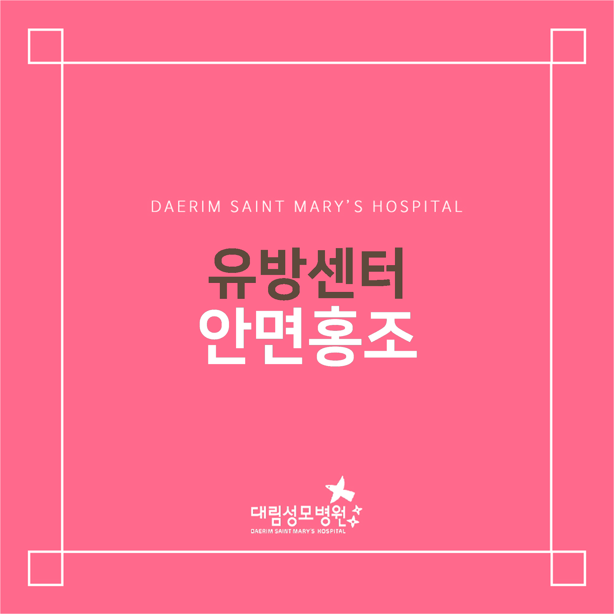 [유방센터] 안면홍조  