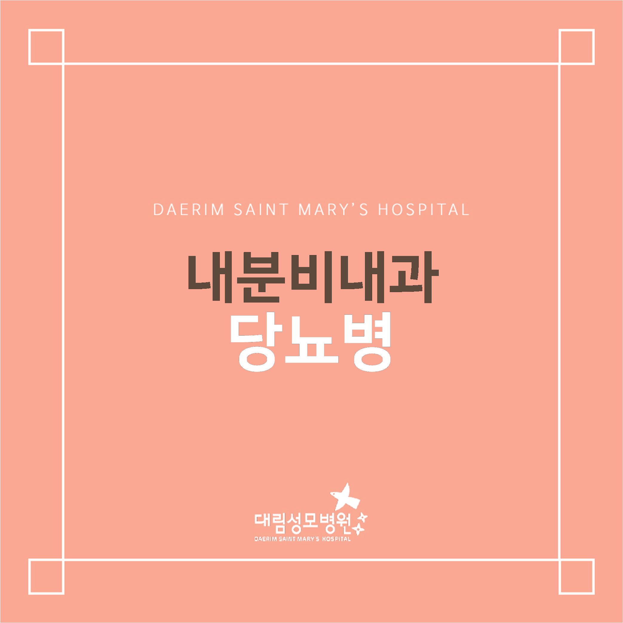 [내분비내과] 당뇨병  