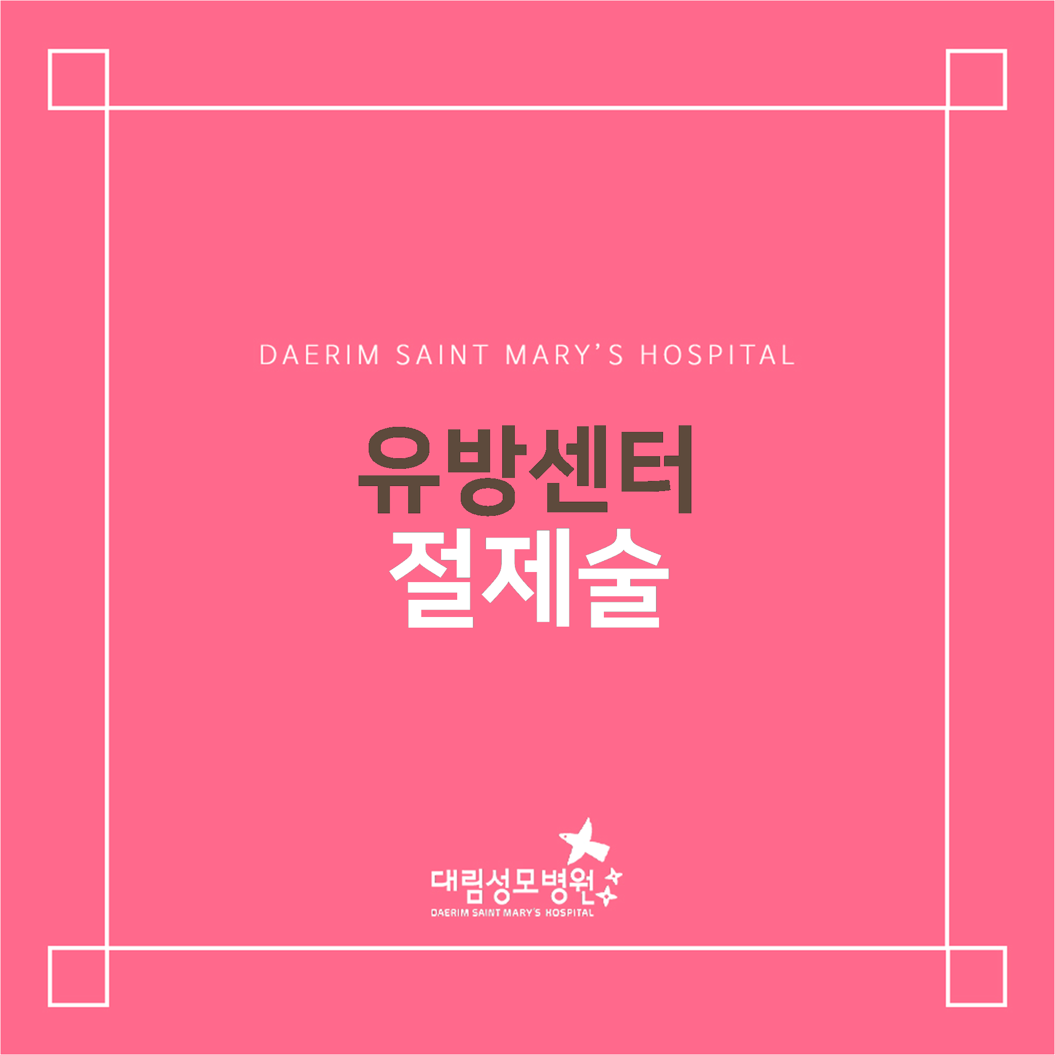 [유방센터] 절제술  