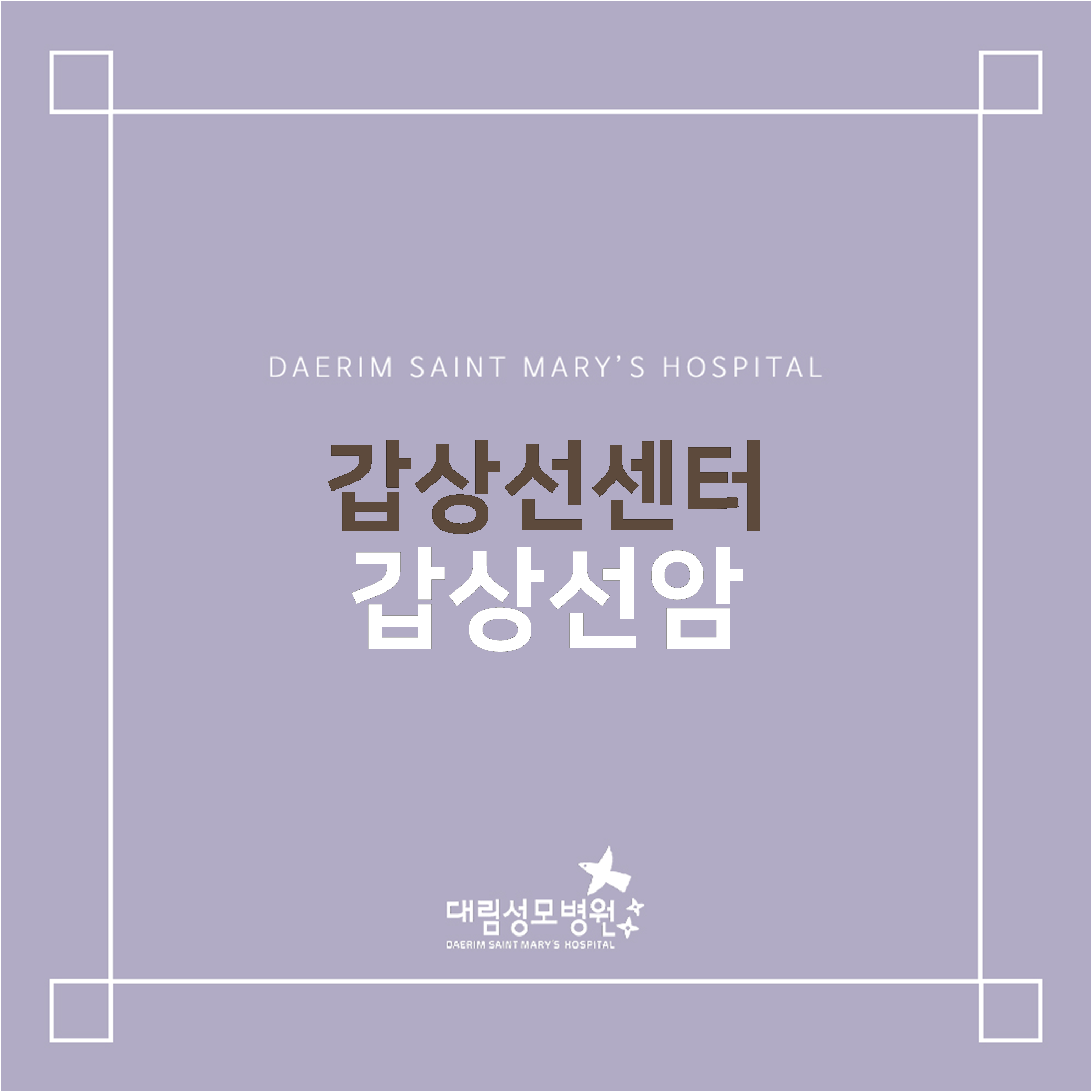 [갑상선센터] 갑상선암  