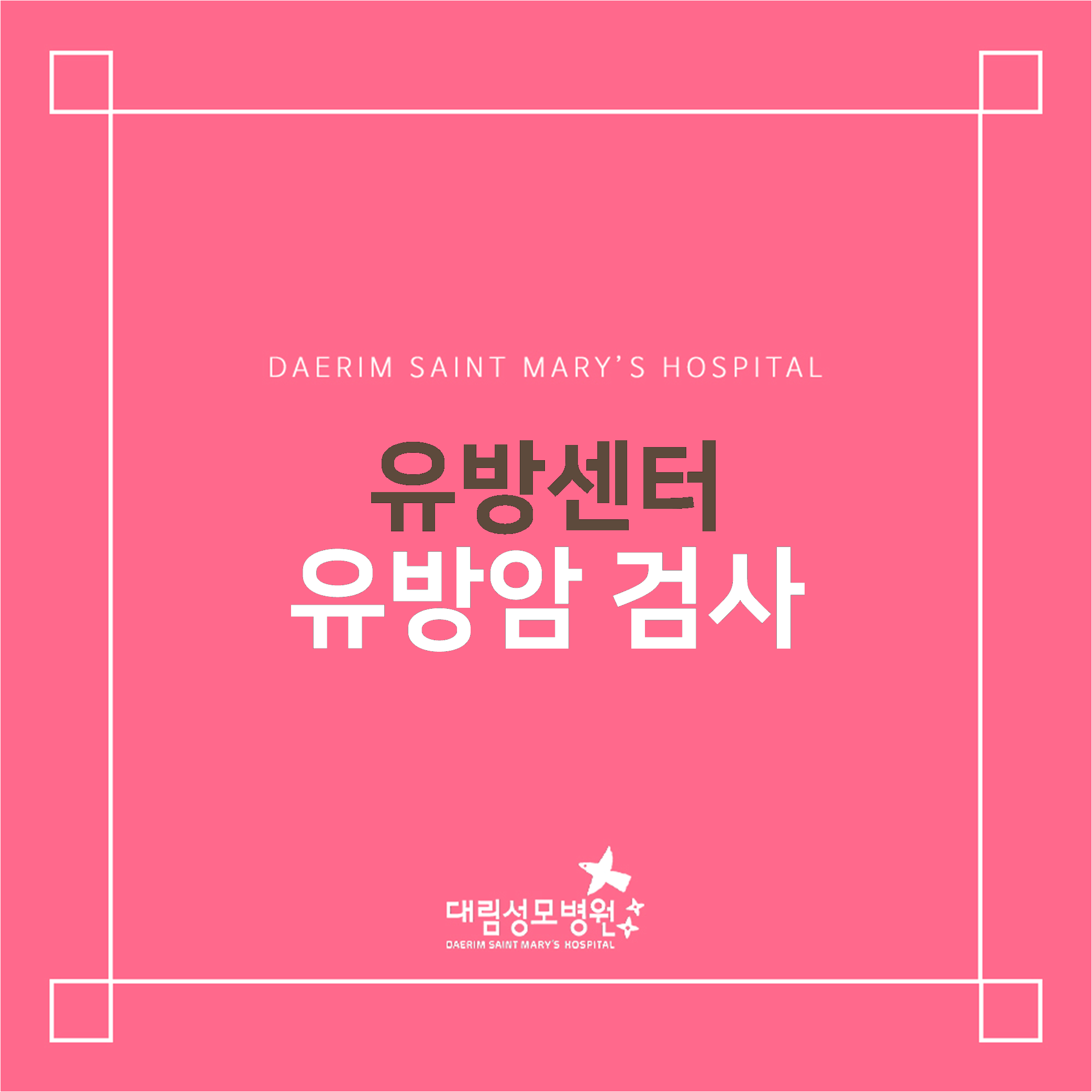 [유방센터] 유방암 검사  