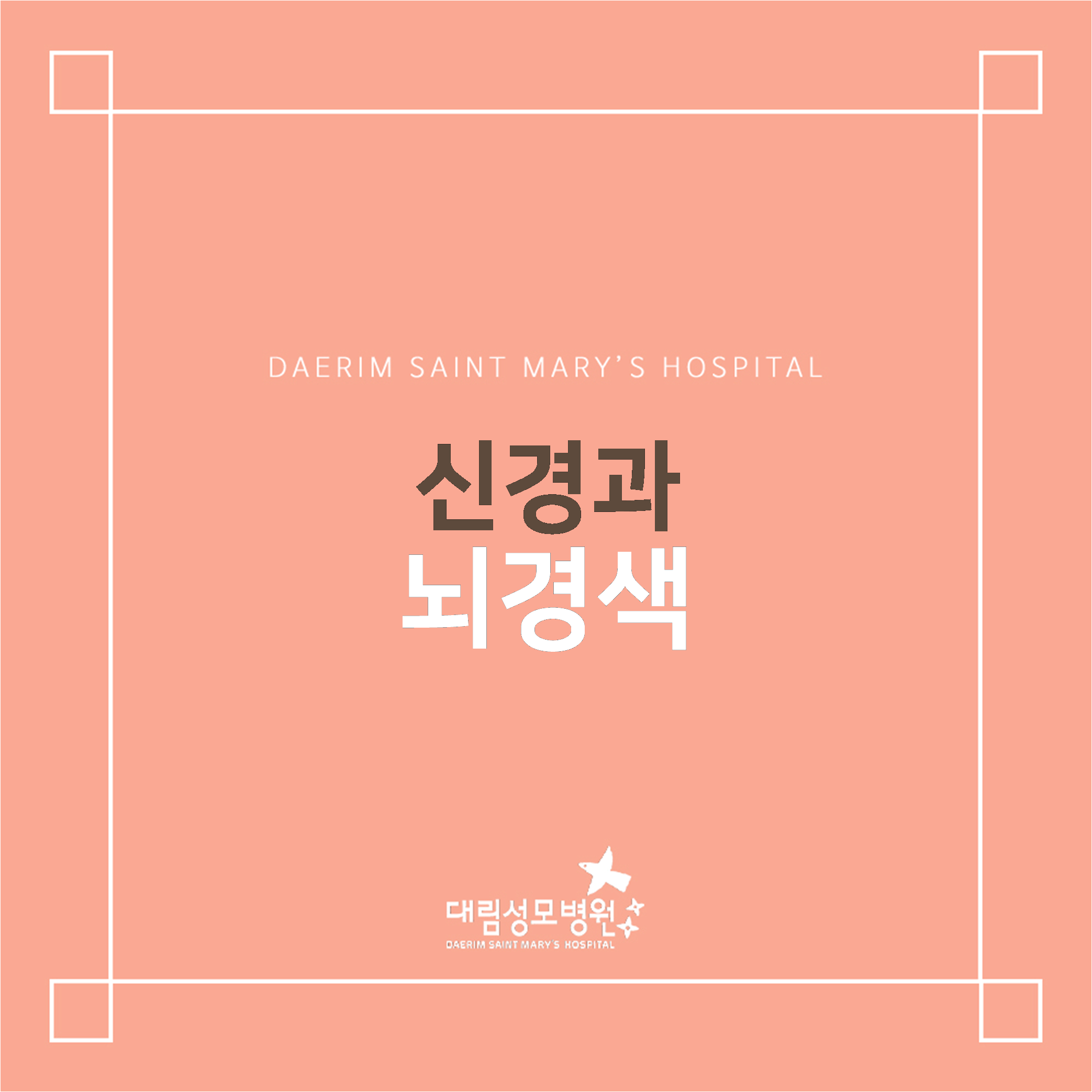 [신경과] 뇌경색  