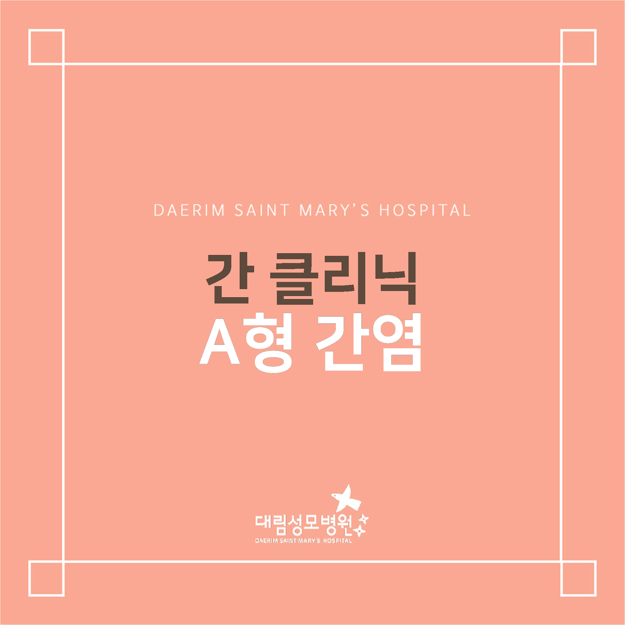 [소화기센터] A형 간염  