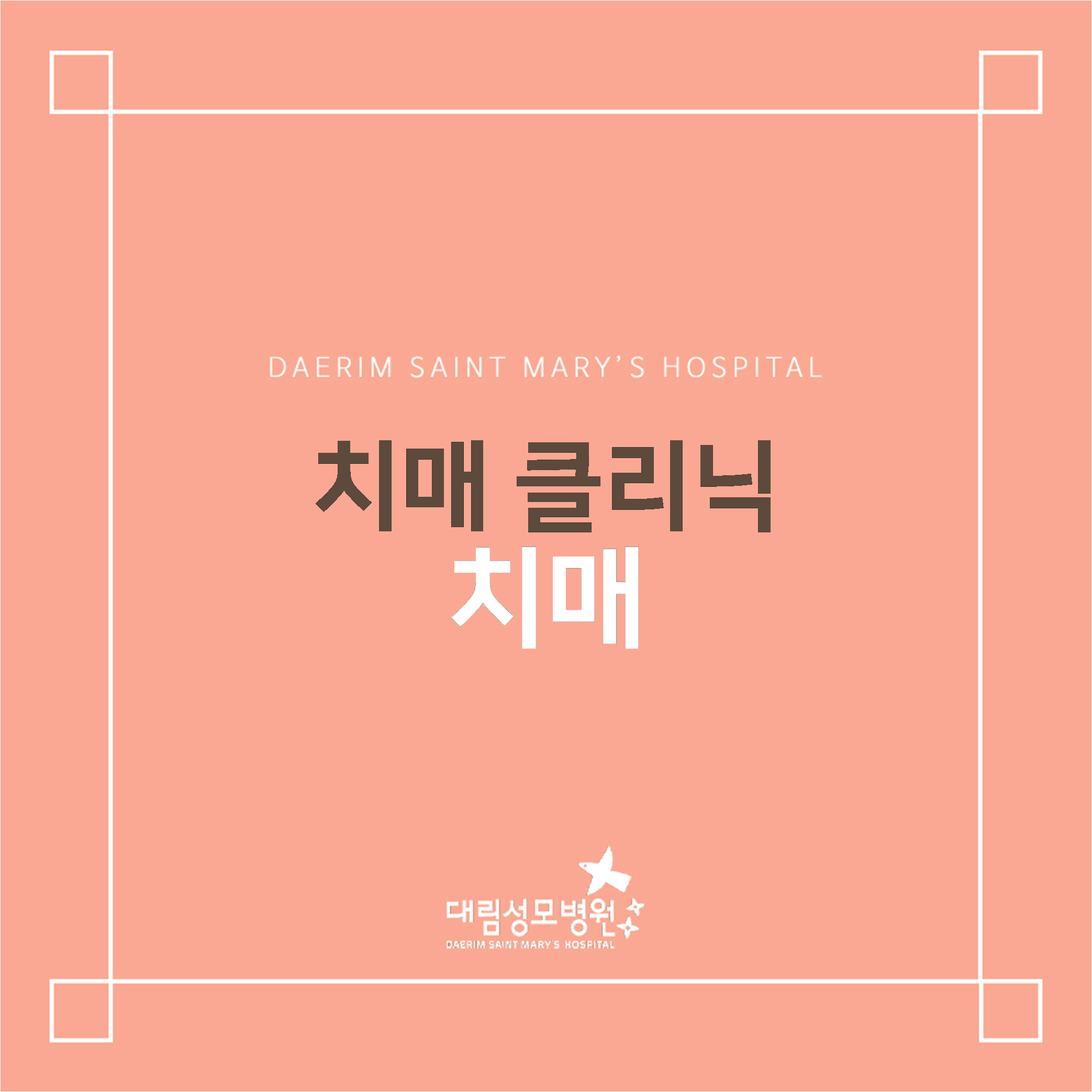 [뇌신경센터] 치매  