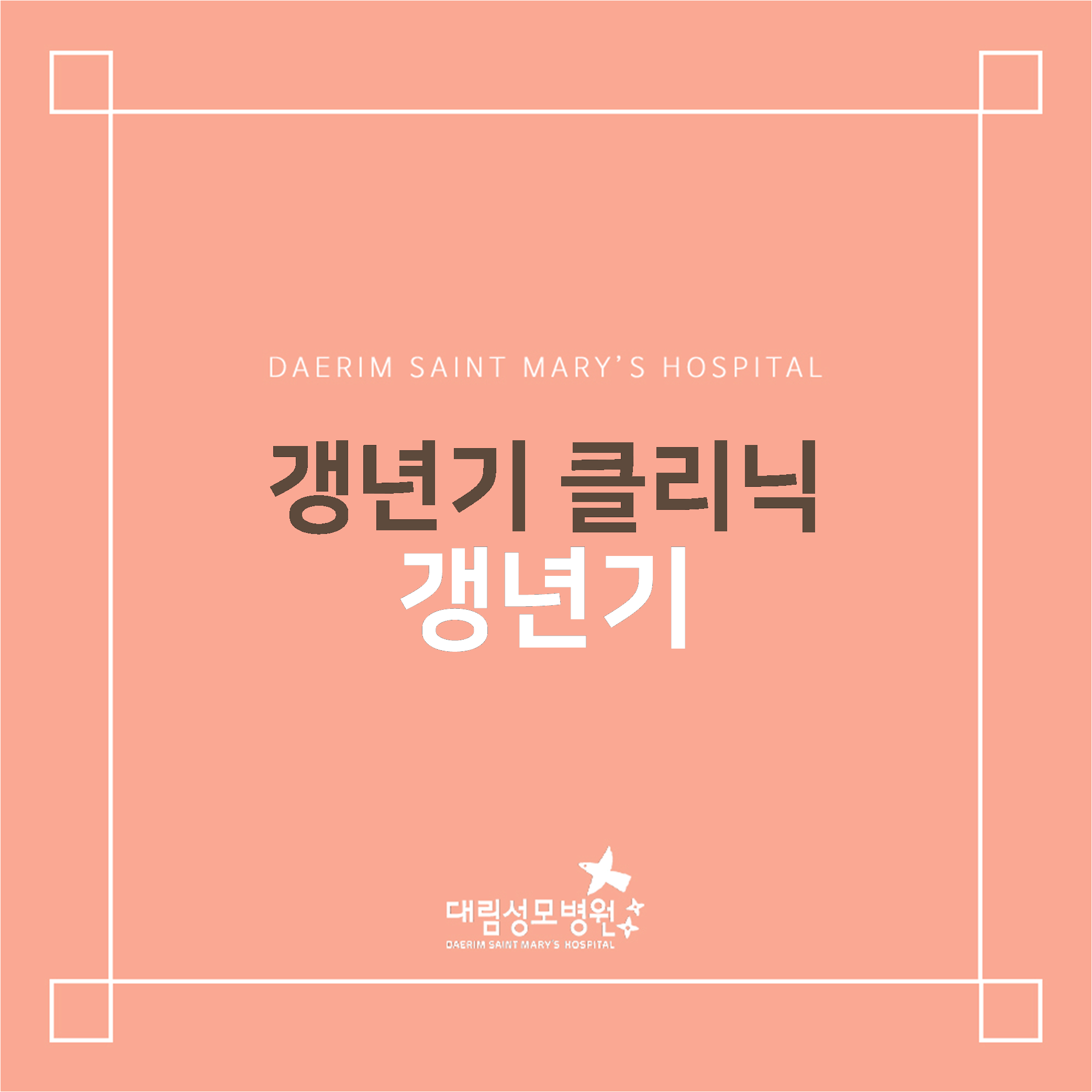[산부인과] 갱년기  