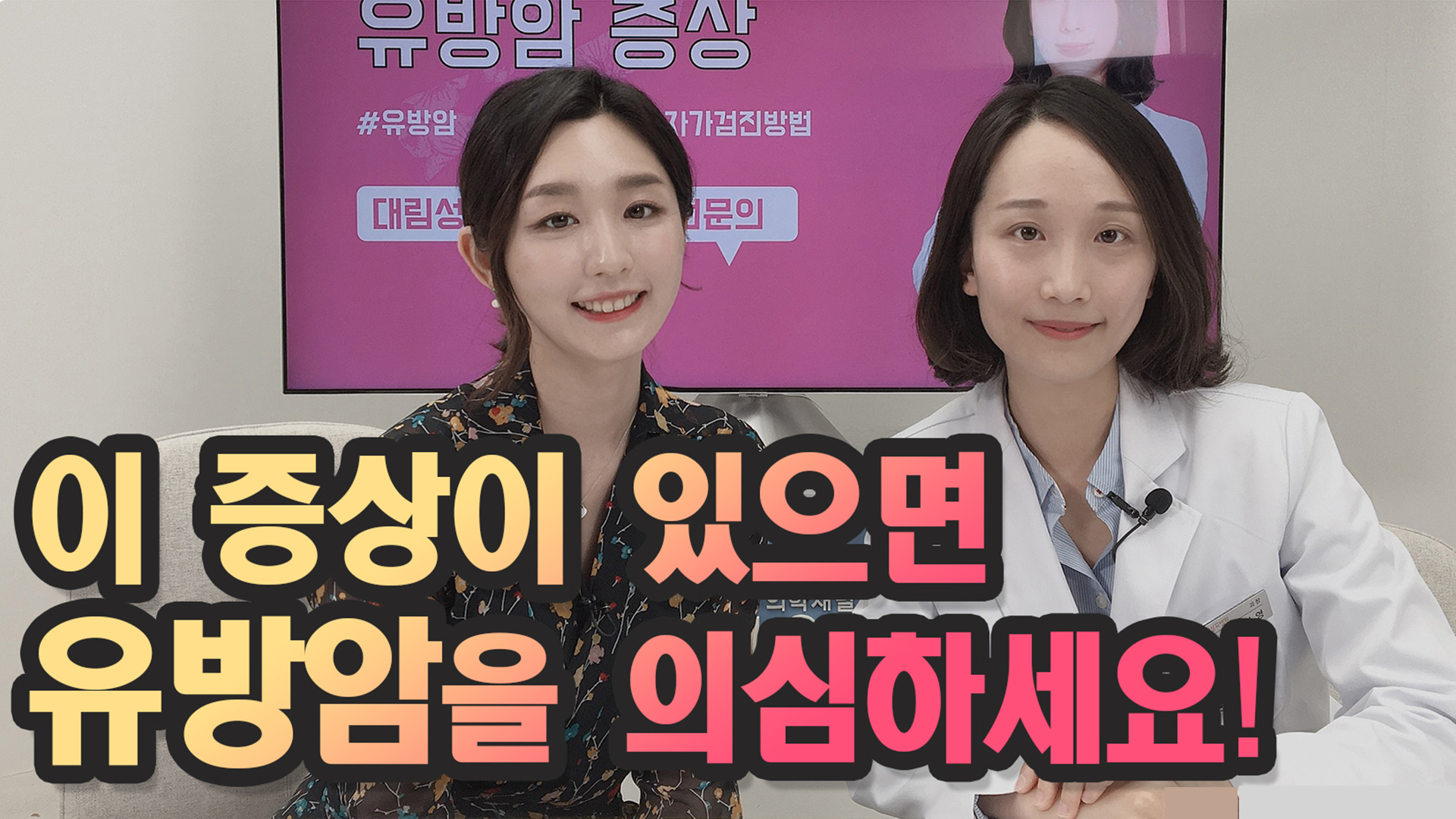 [유방센터] 이 증상이 있으면 유방암을 의심하세요!  
