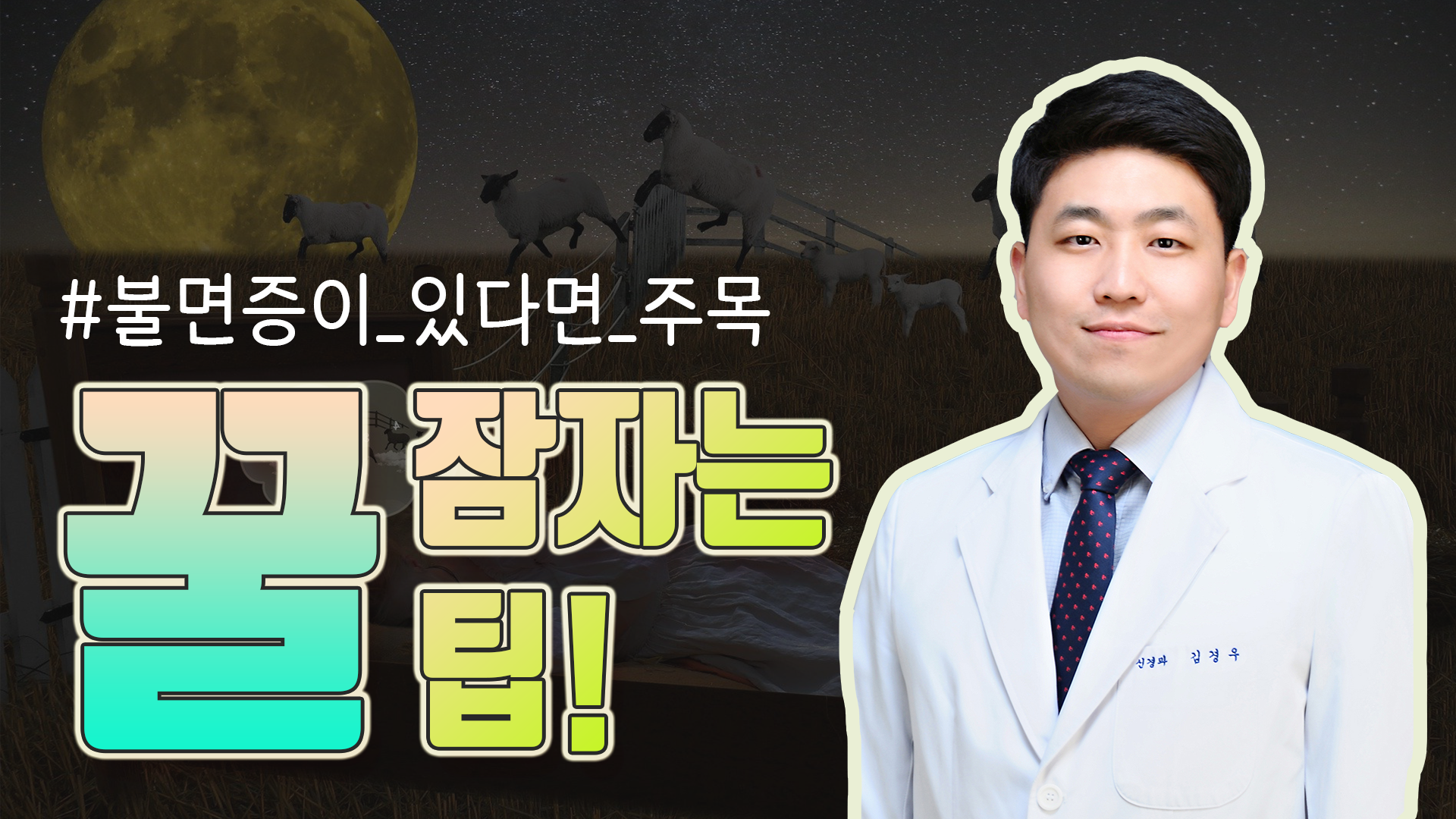 [뇌신경치매센터] 불면증 극복을 위한 꿀잠자는 생활습관  