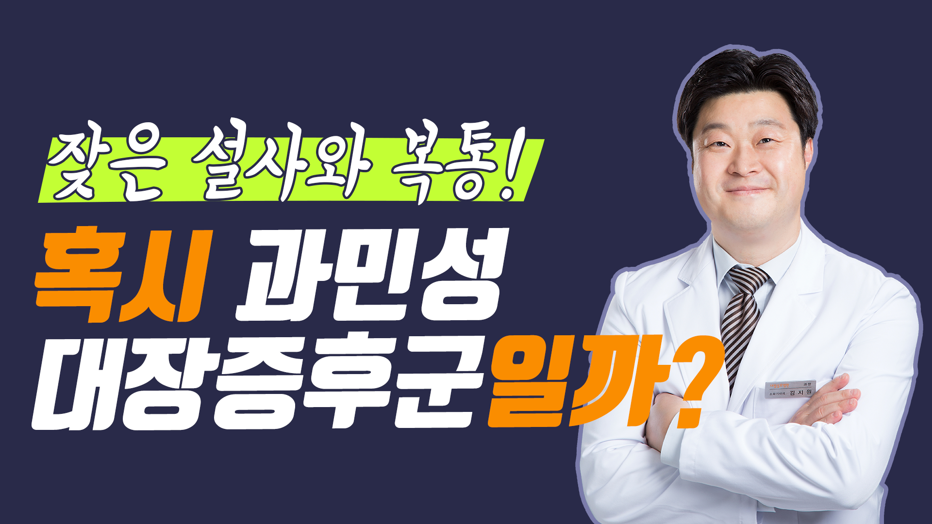 [소화기센터] 잦은 설사와 복통, 혹시 과민성대장증후군?  