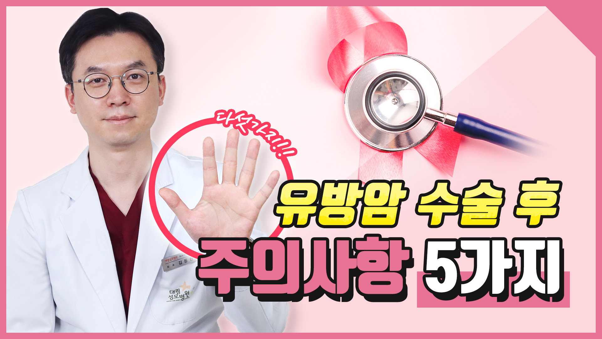 [유방센터] 유방암 수술 후 주의사항 5가지!  