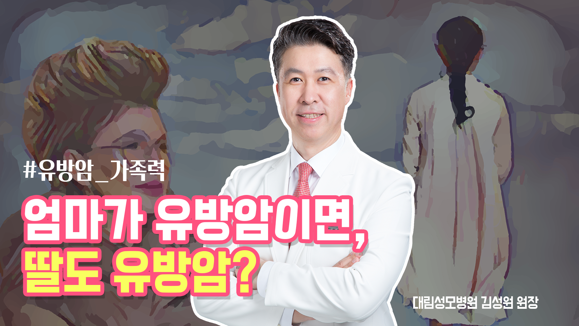 [유방센터] 엄마가 유방암이면 딸도 유방암에 걸리나요?  
