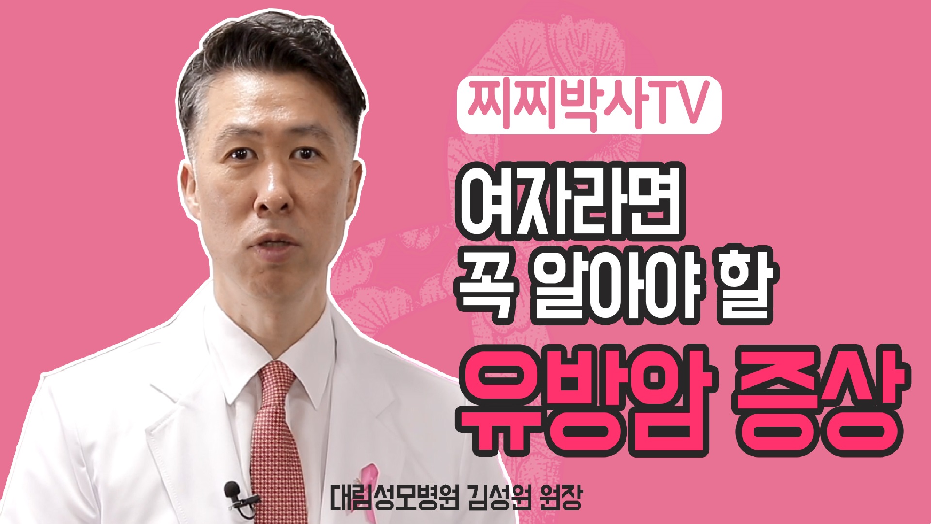 [유방센터] 여자라면 꼭 알아두어야할 유방암 증상들  