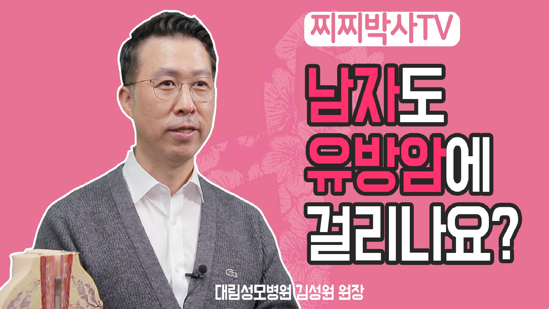 [유방센터] 남자도 유방암에 걸리나요?  