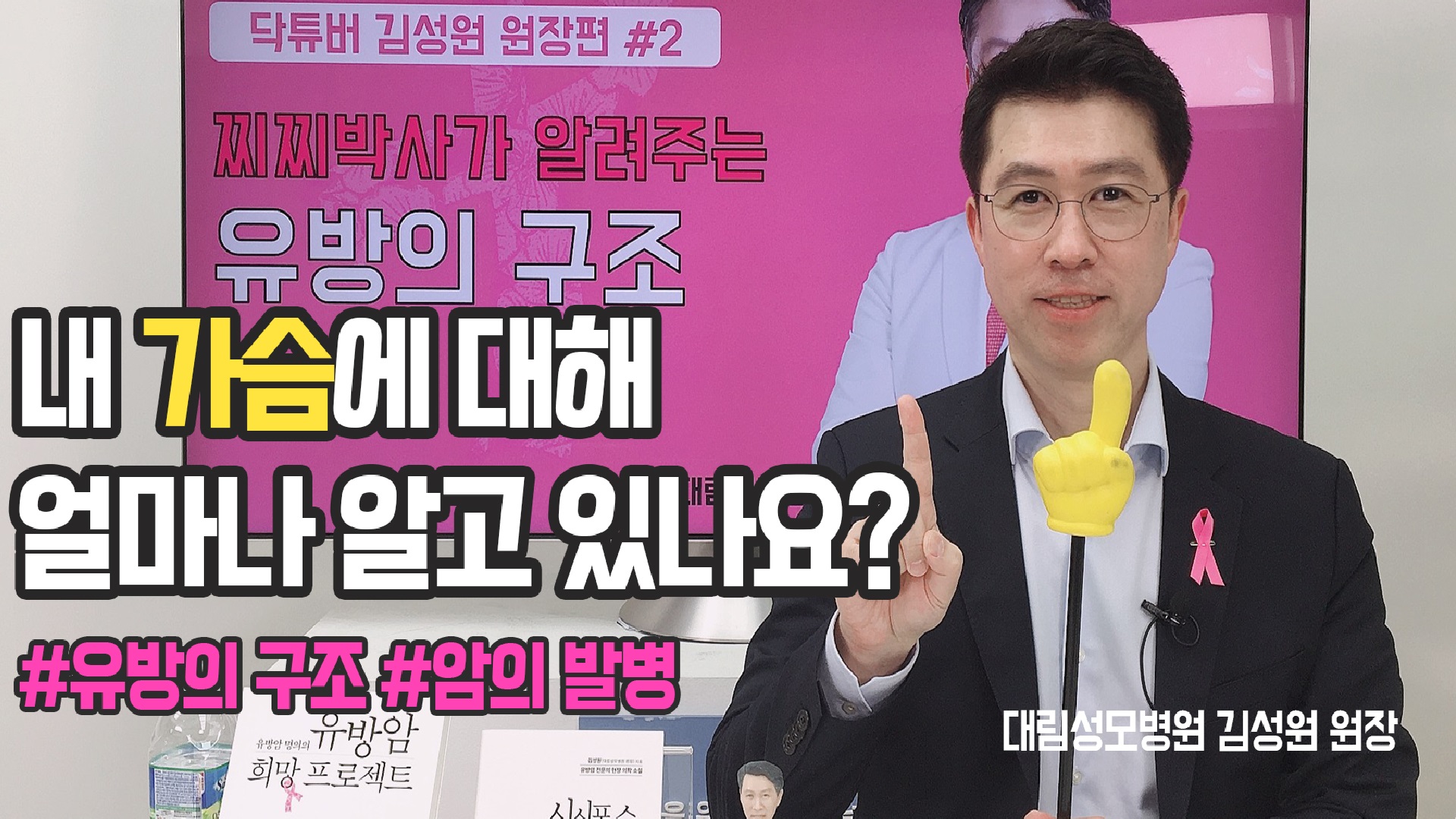 [유방센터] 내 가슴에 대해 얼마나 알고 있나요?  