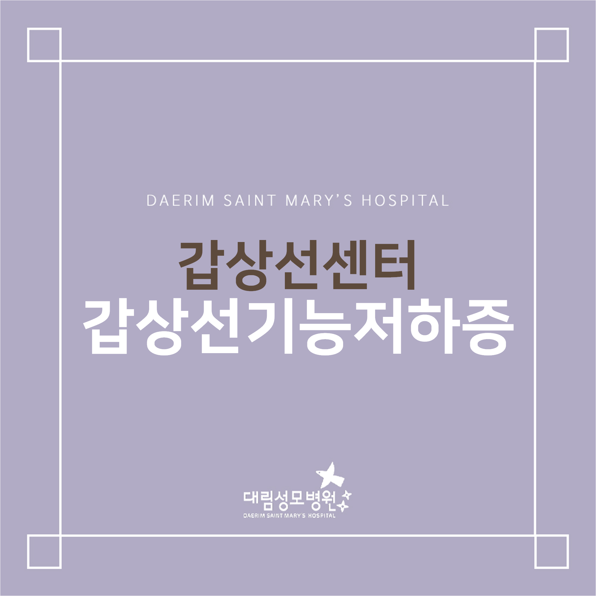 [갑상선센터] 갑상선기능저하증  