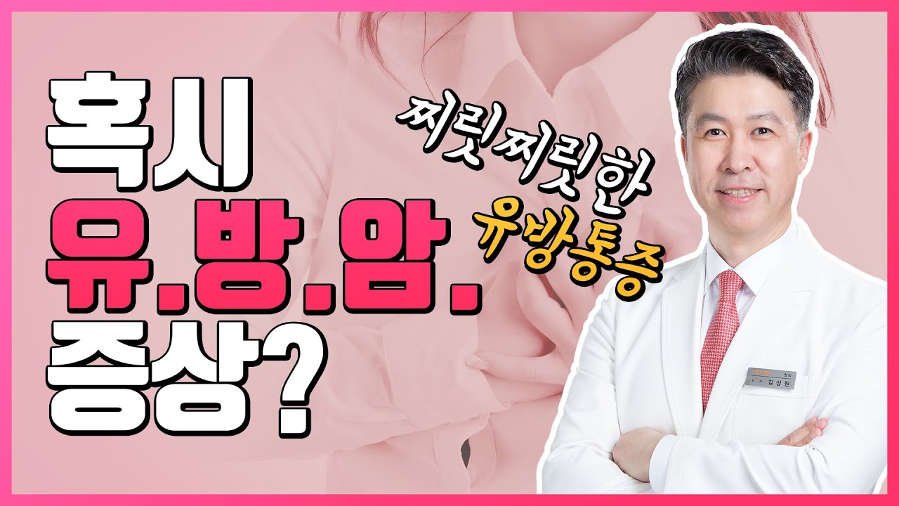 [유방센터] 찌릿찌릿 가슴통증! 유방암의 증상일까요?  