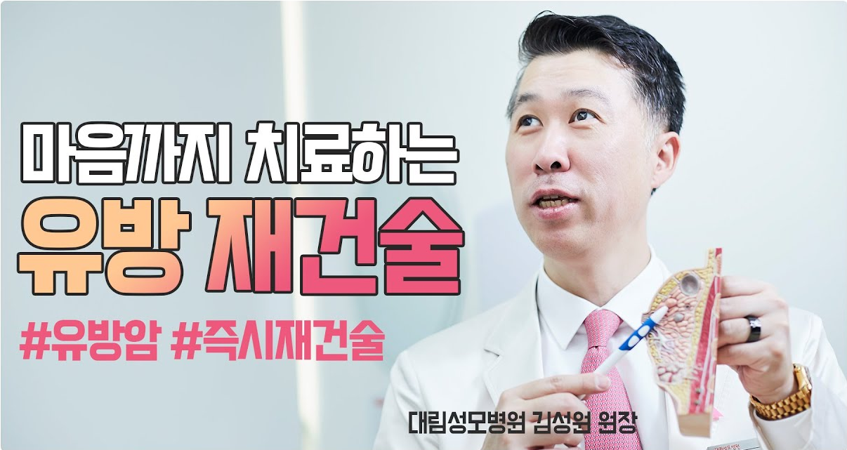 [유방센터] 마음까지치료하는 유방재건술! 즉시재건술 편  