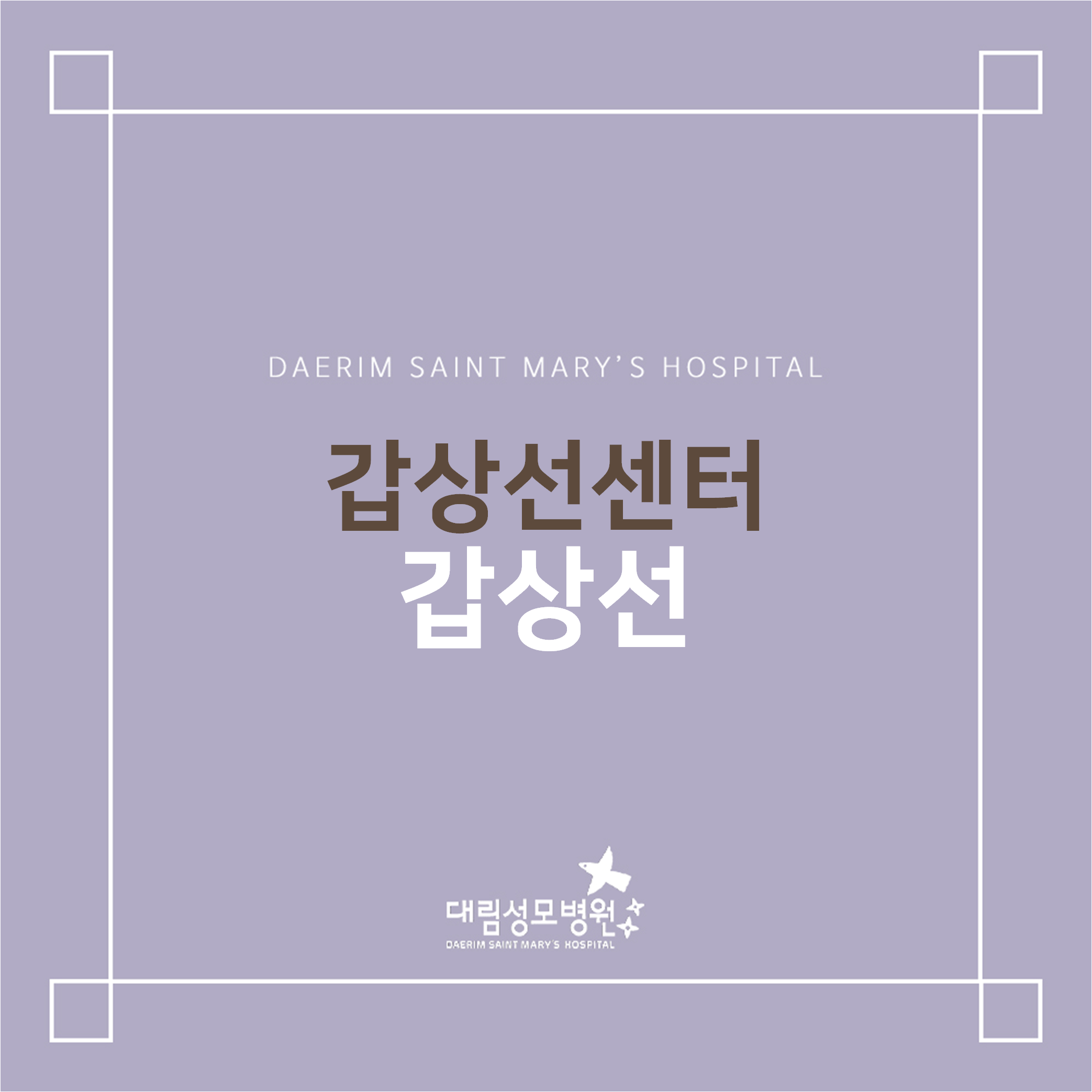 [갑상선센터] 갑상선  