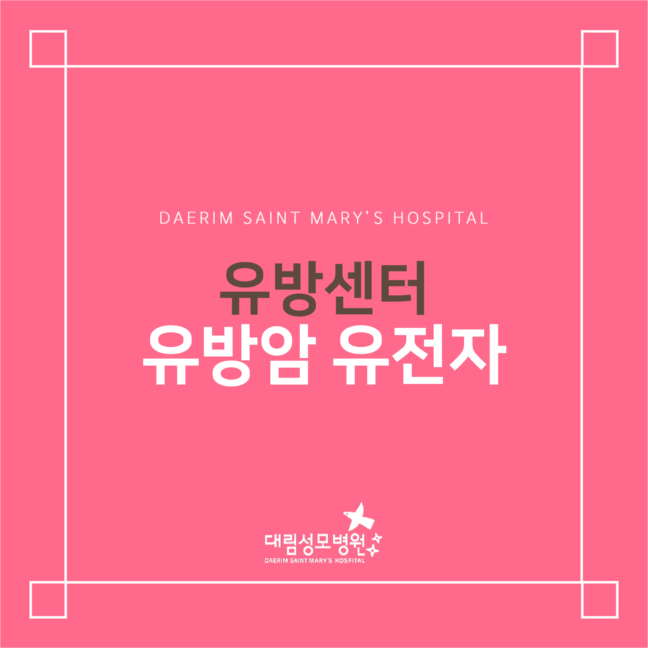 [유방센터] 유방암 유전자와 결혼과 출산  