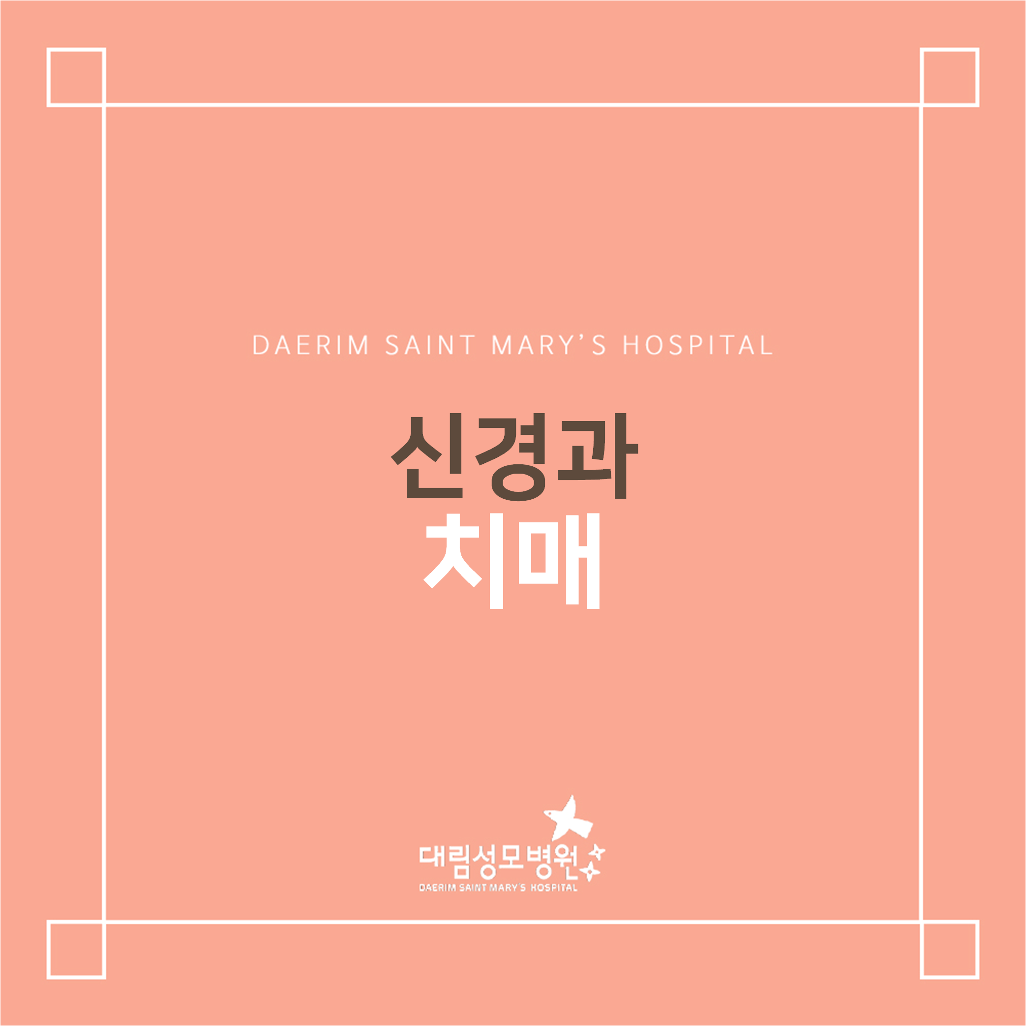 [신경과] 치매  