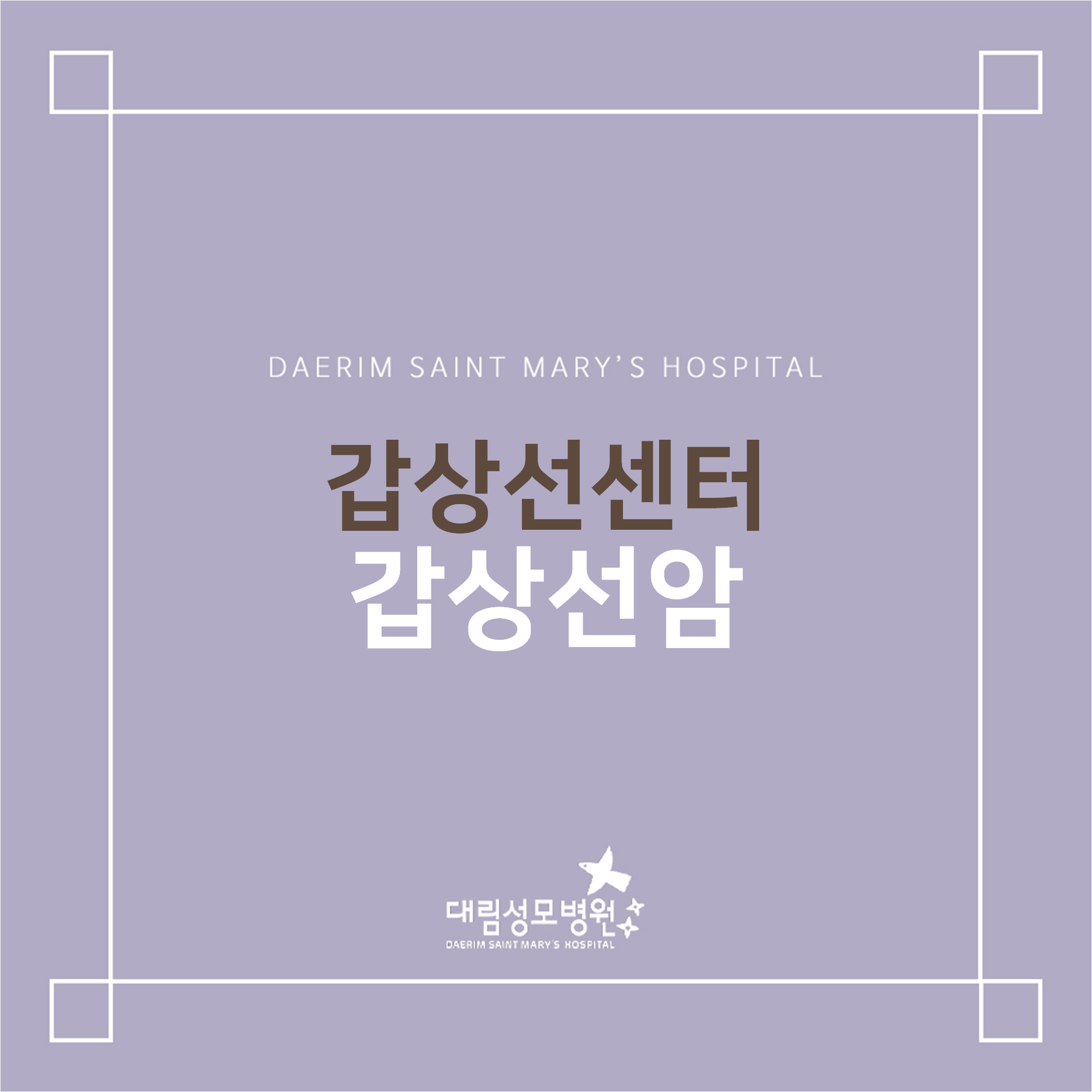 [갑상선센터] 갑상선암  
