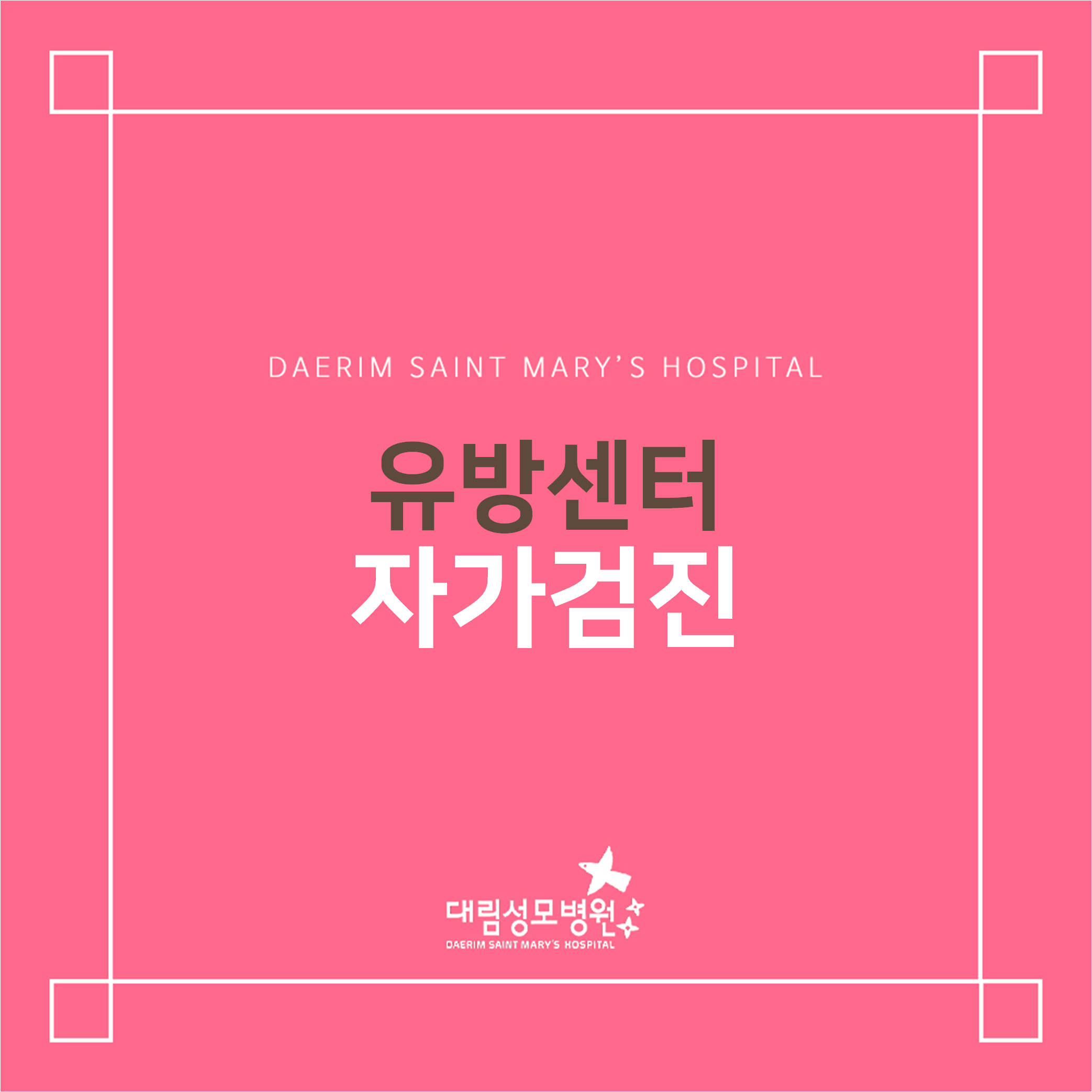 [유방센터] 자가검진  