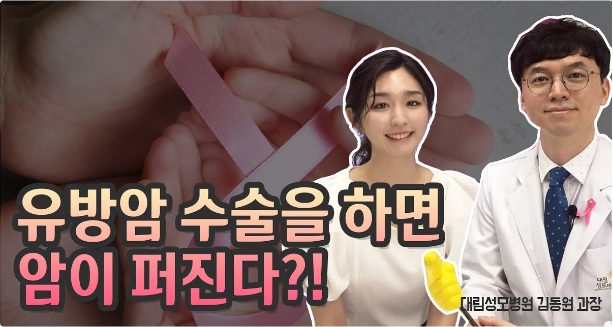 [유방센터] 유방암 수술을 하면 암이 퍼진다?  