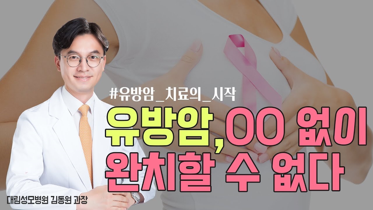 [유방센터] 유방암, 이것 없이는 완치 어렵다!  