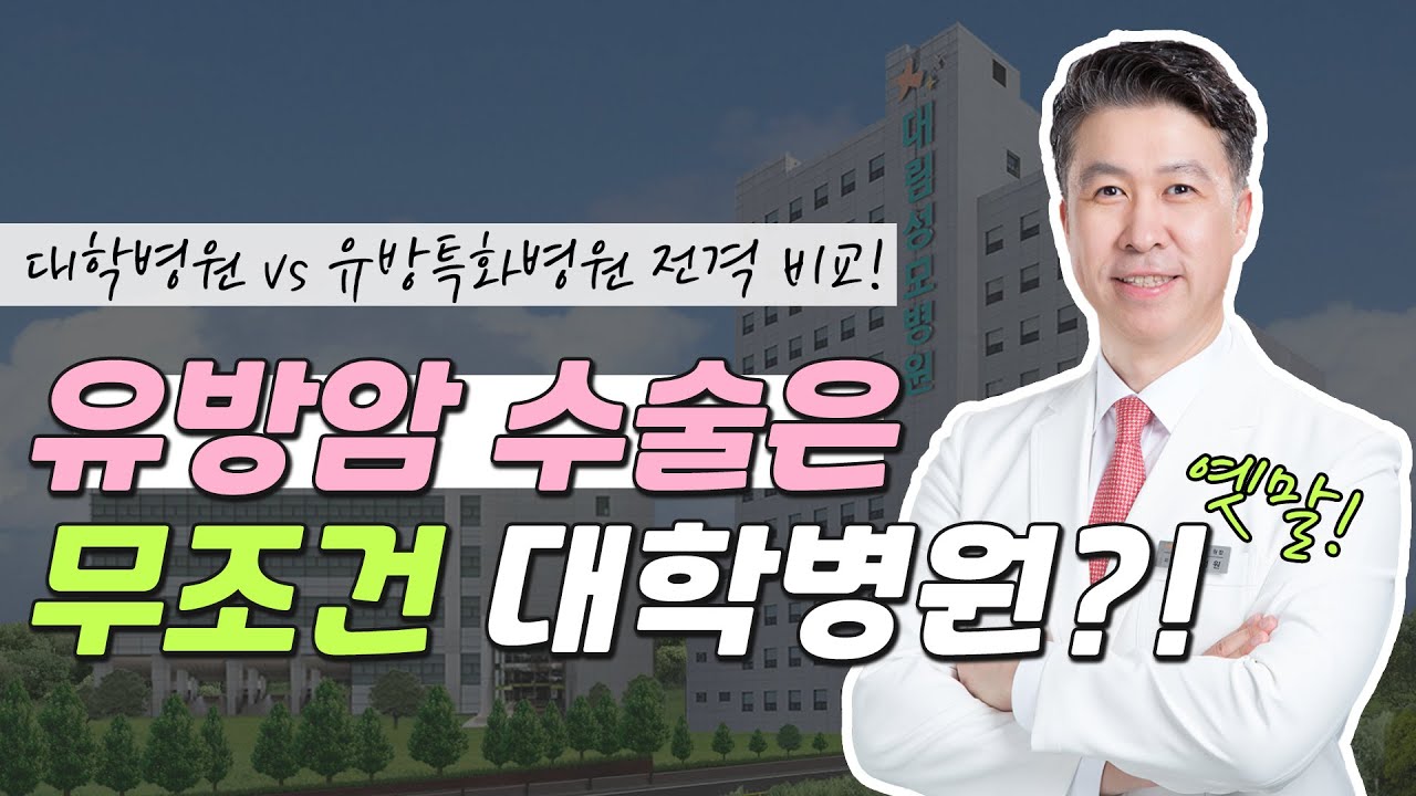 [유방센터] 유방암 수술, 무조건 대학병원에서 받아야 할까?  